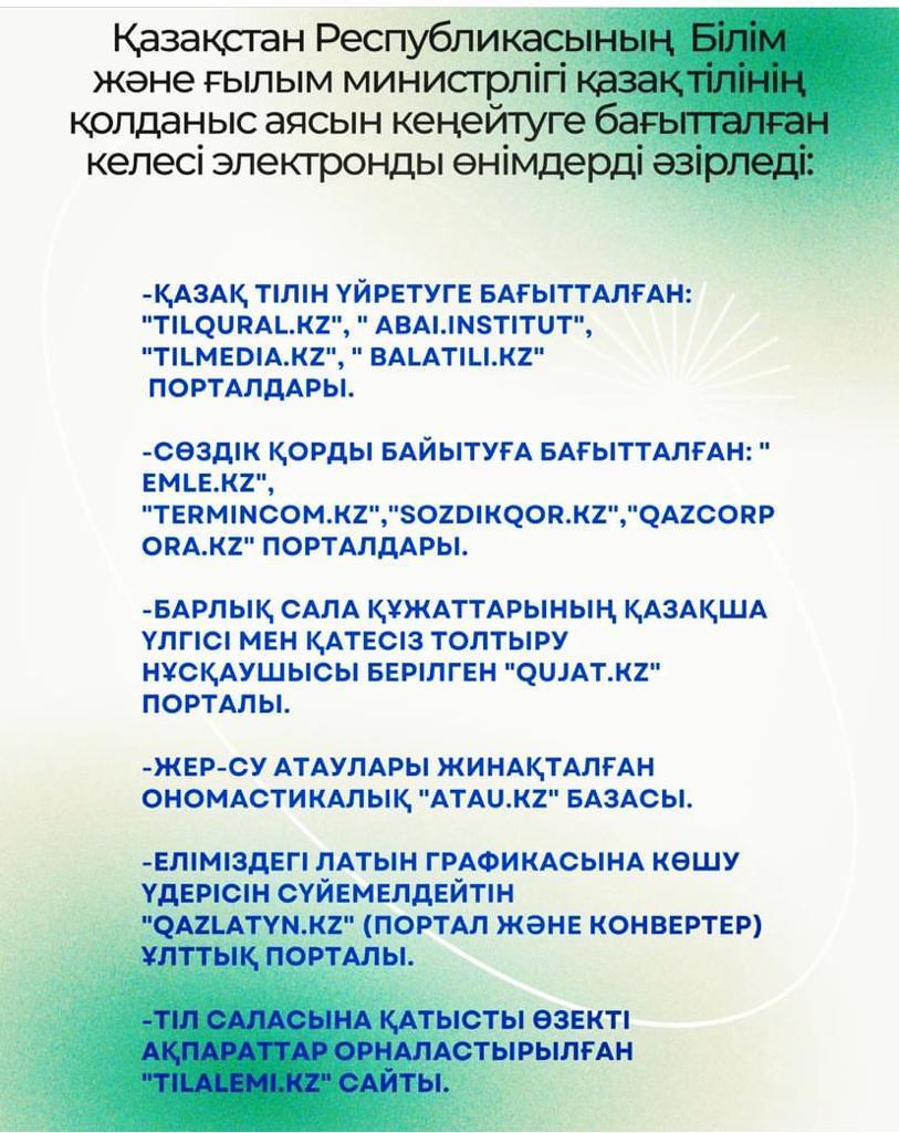 Қазақстан Республикасының Білім және ғылым министрлігі қазақ тілінің қолданыс аясын кеңейтуге бағытталған келесі электронды өнімдерді әзірледі