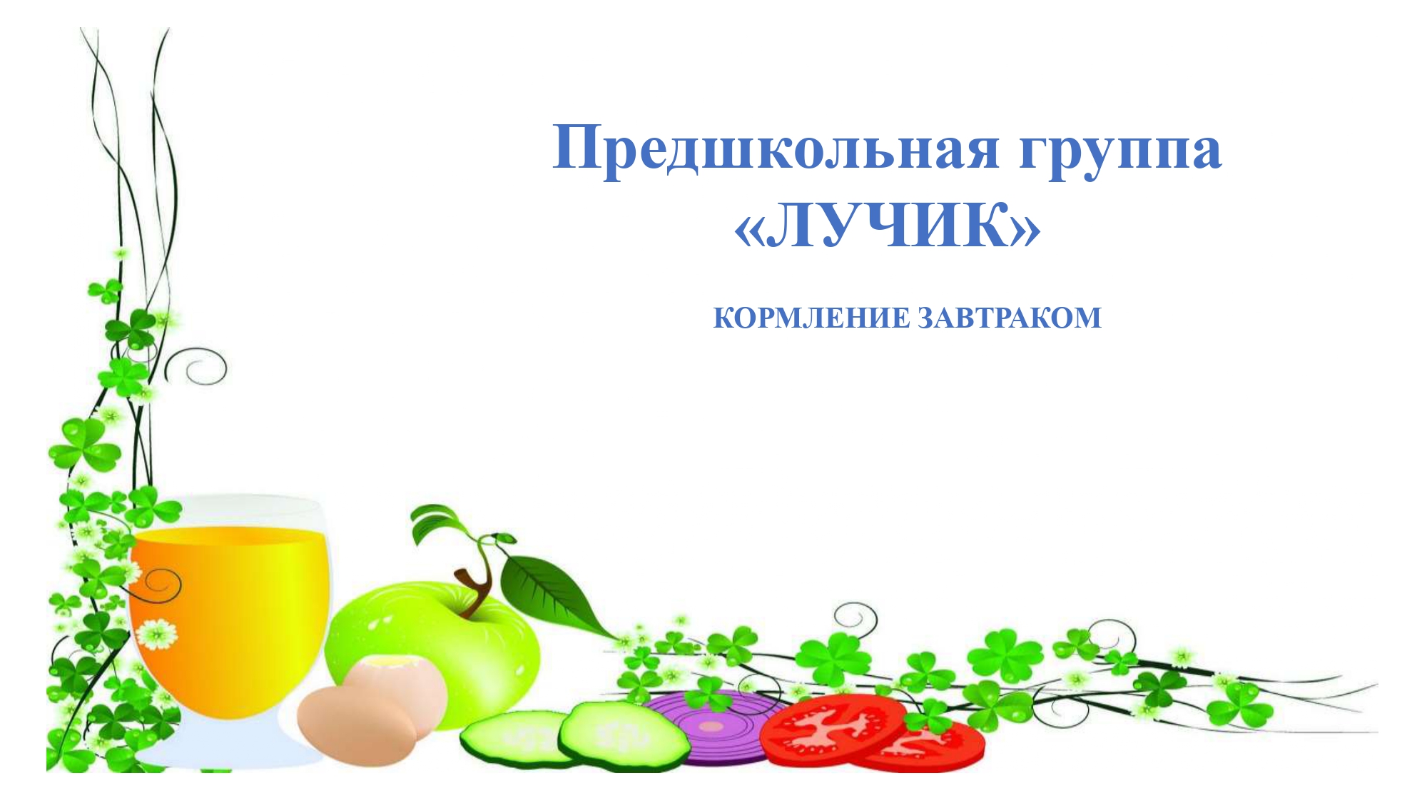 Ата-аналар таңғы ас мәзірінің органолептикалық сапасын бағалау сәті. / Органолептическая оценка завтрака предшкольной группы "ЛУЧИК"