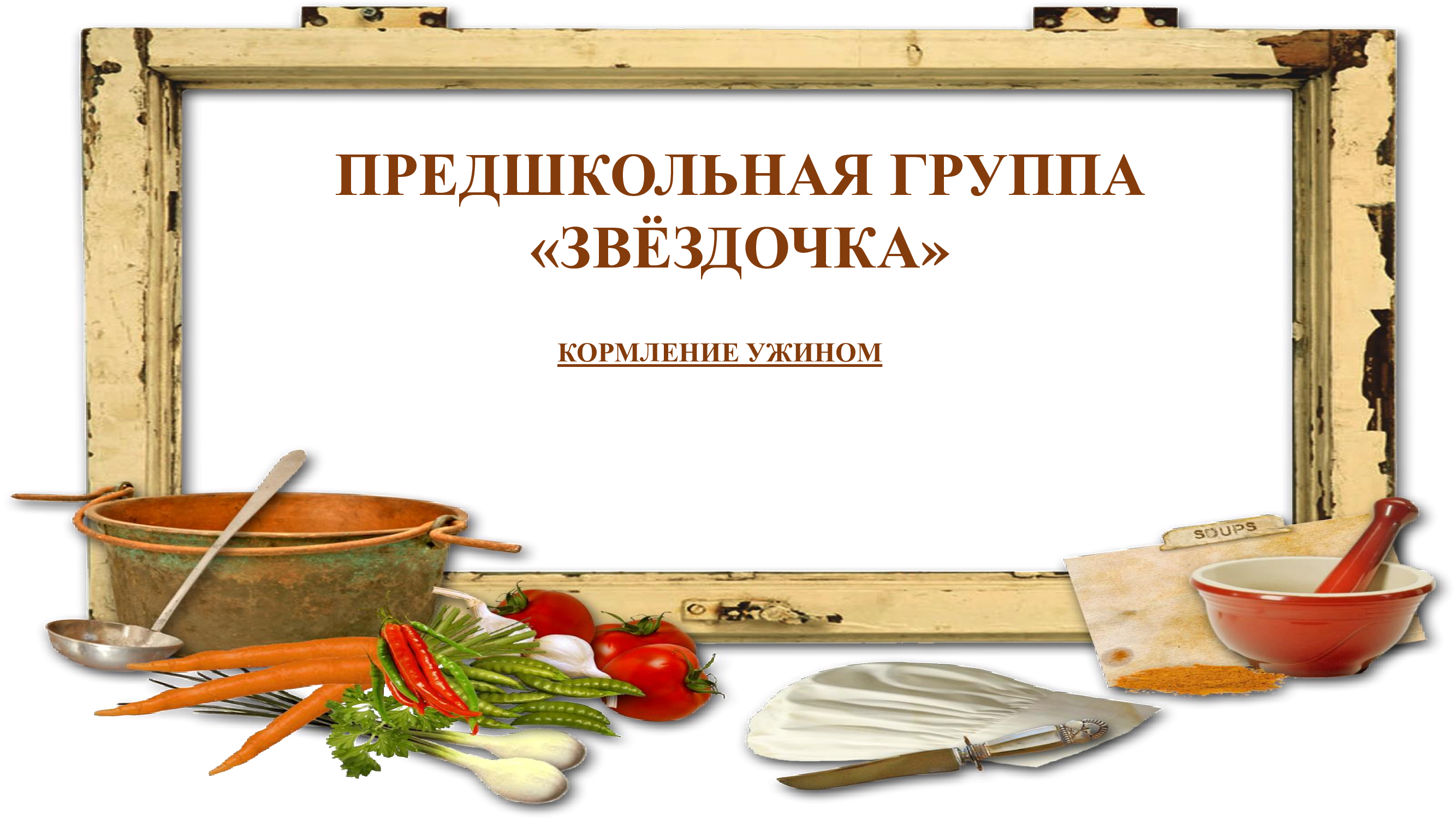 Ата-аналар таңғы ас мәзірінің органолептикалық сапасын бағалау сәті. / Органолептическая оценка завтрака предшкольной группы "ЗВЕЗДОЧКА"