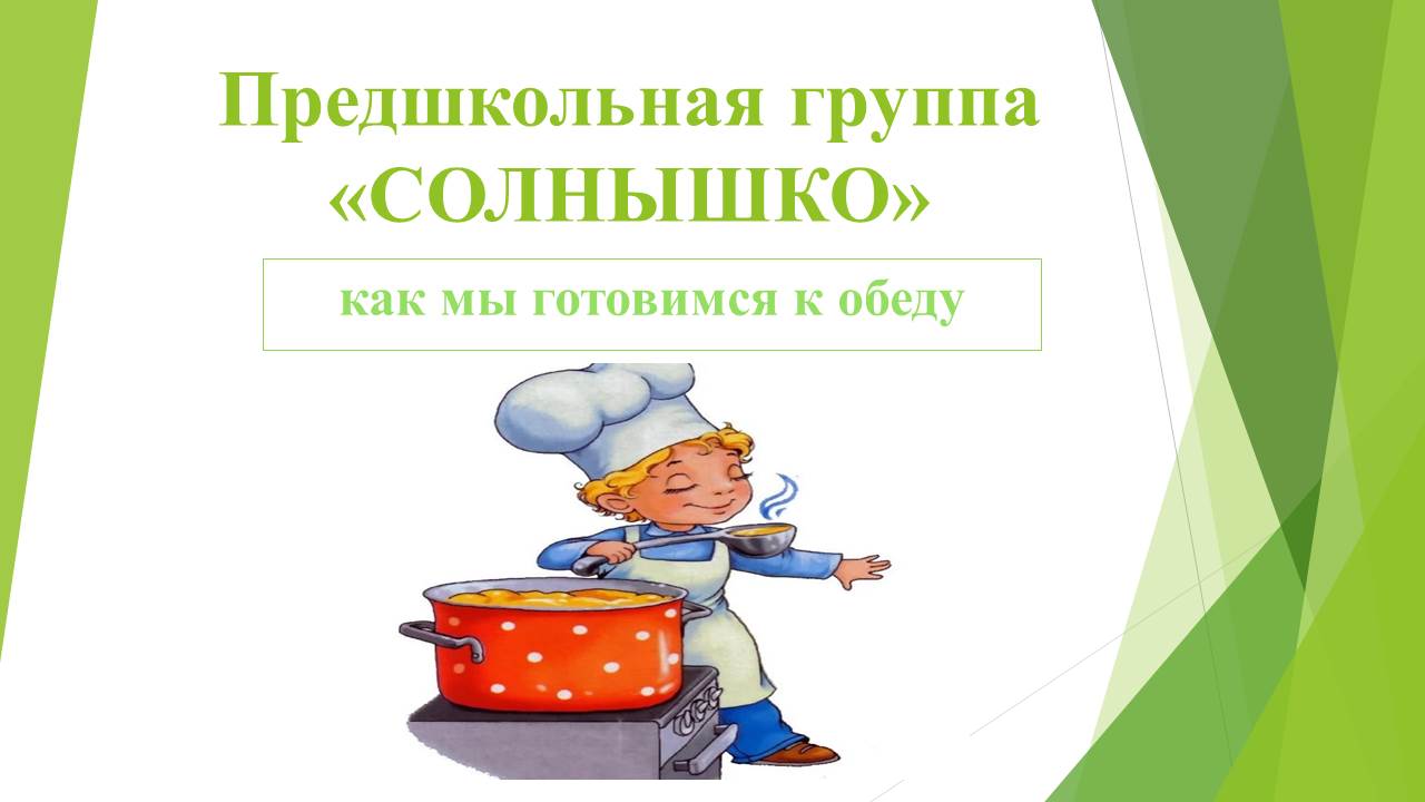 Органолептическая оценка обеда предшкольная группа "Солнышко"