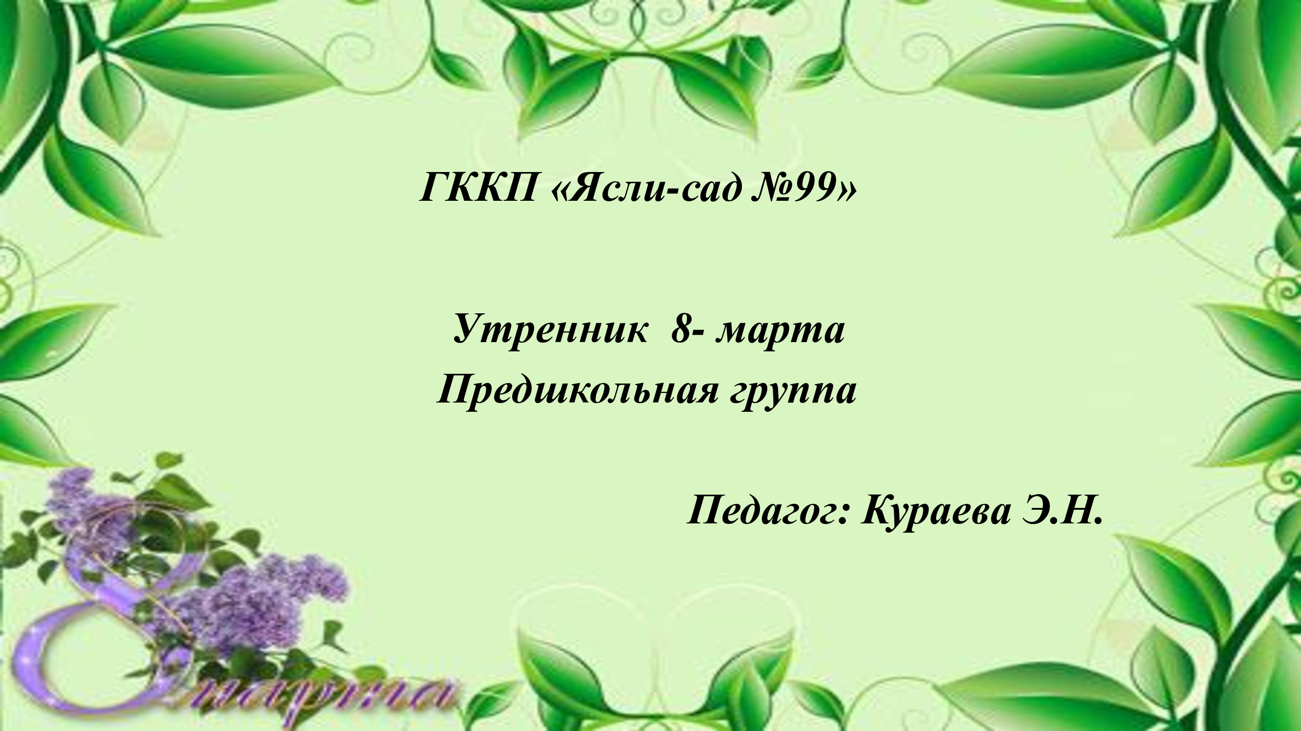 группа предшкольной подготовки   "Солнышко"