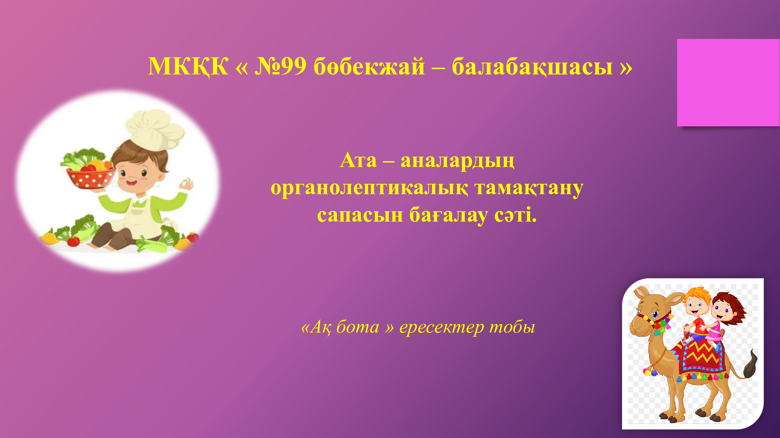 Ата-аналар таңғы ас мәзірінің органолептикалық сапасын бағалау сәті. / Органолептическая оценка завтрака предшкольной группы "АҚ БОТА"