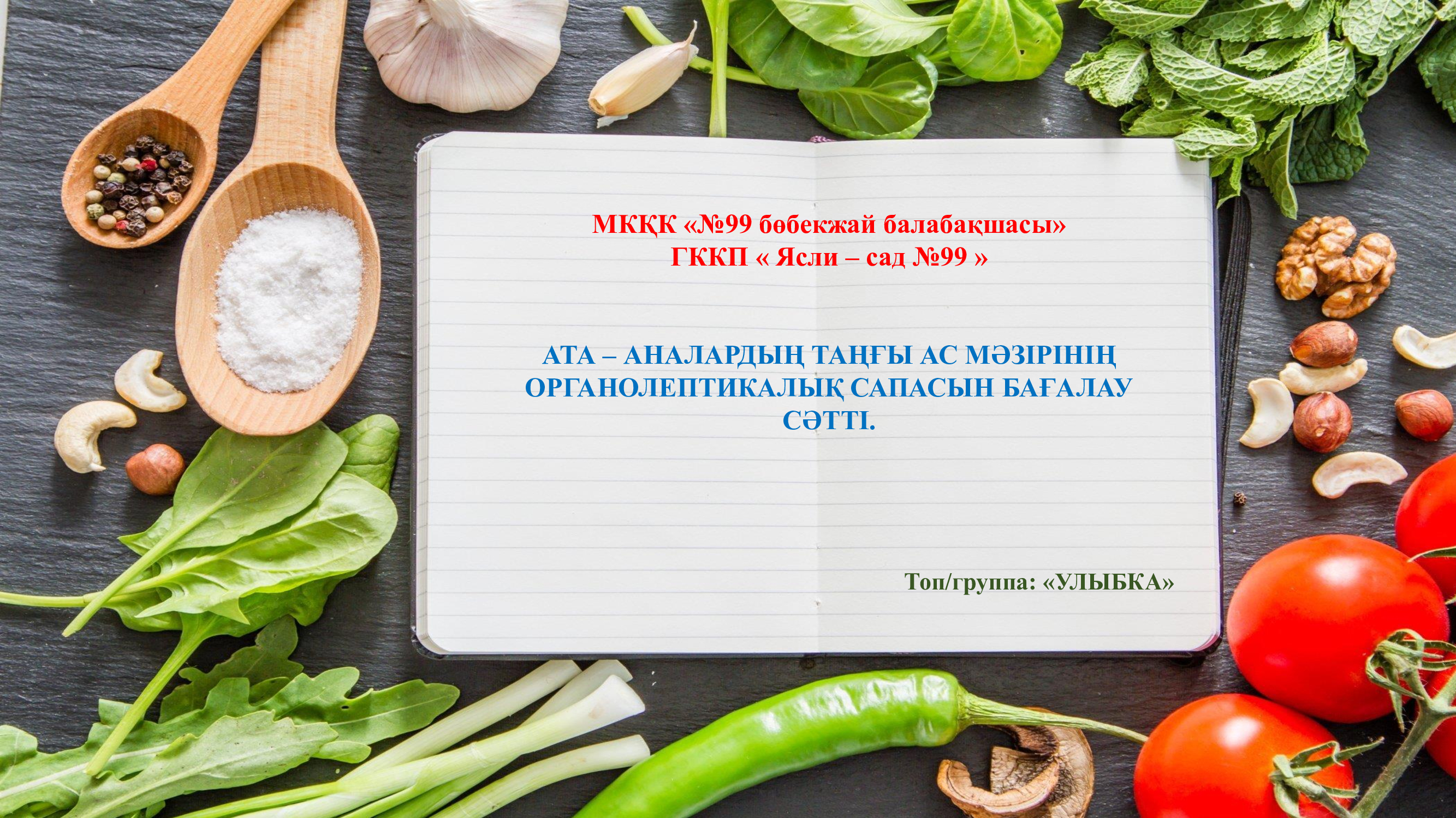 АТА-АНАЛАРДЫҢ ТАҢҒЫ АС МӘЗІРІНІҢ ОРГАНОЛЕПТИКАЛЫҚ ТАМАҚТАНУ САПАСЫН БАҒАЛАУ СӘТТІ