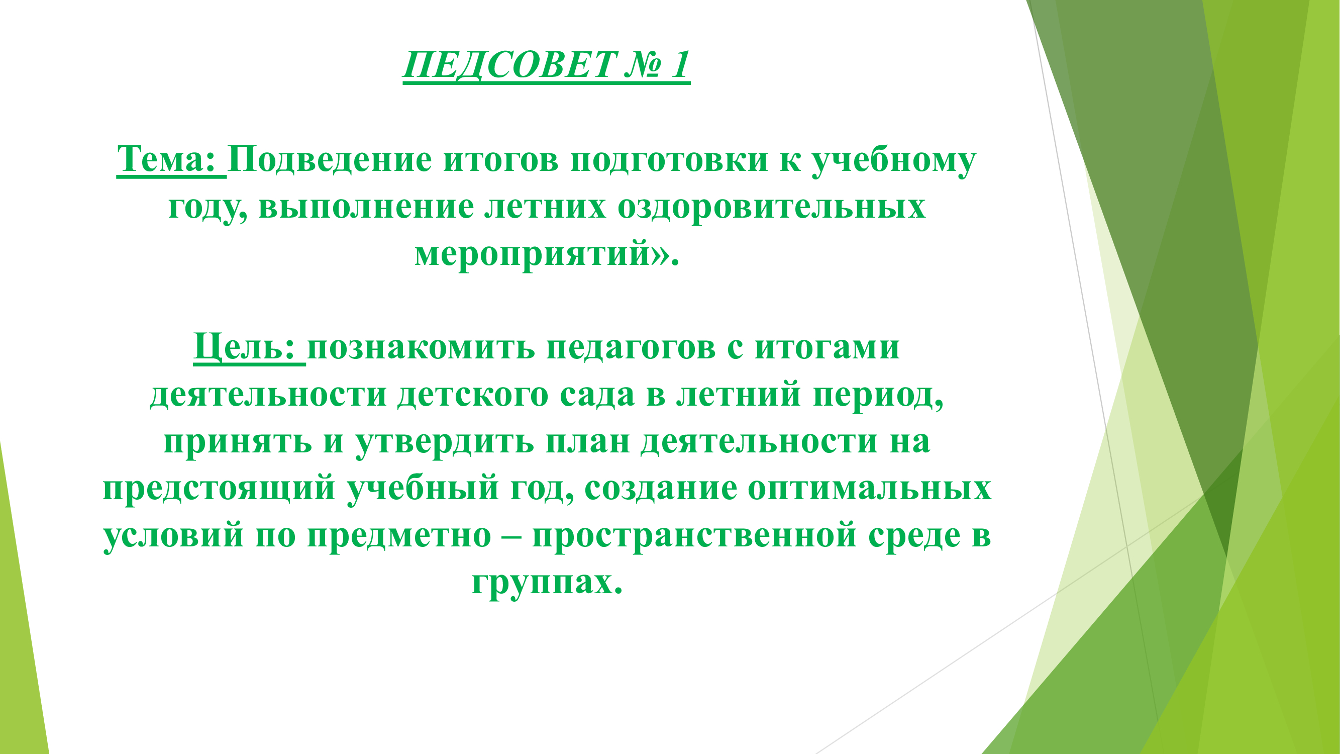 ПЕДАГОГИЧЕСКИЙ СОВЕТ №1