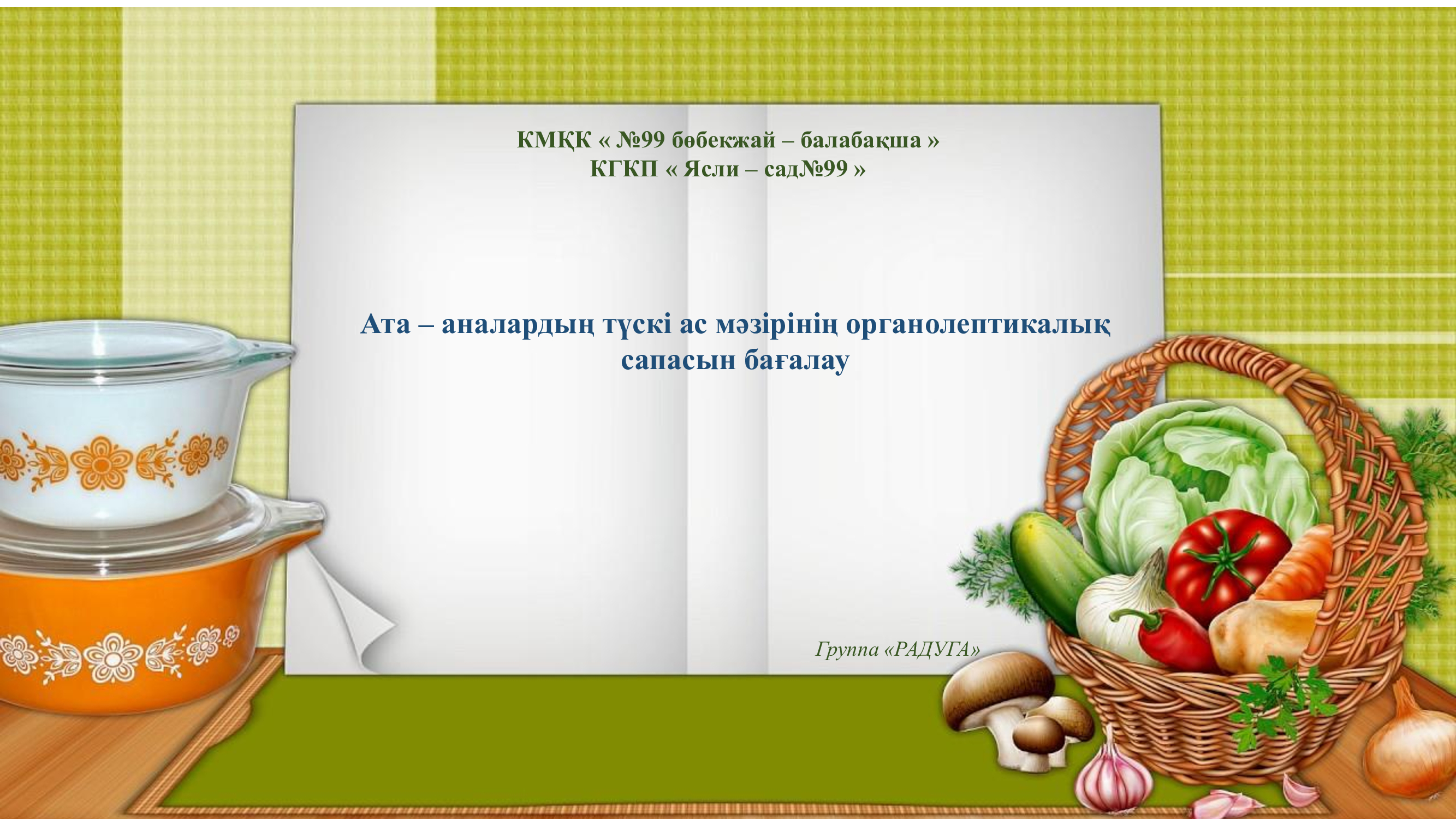 Ата-аналардың түскі ас мәзірін органолептикалық сапасын бағалау