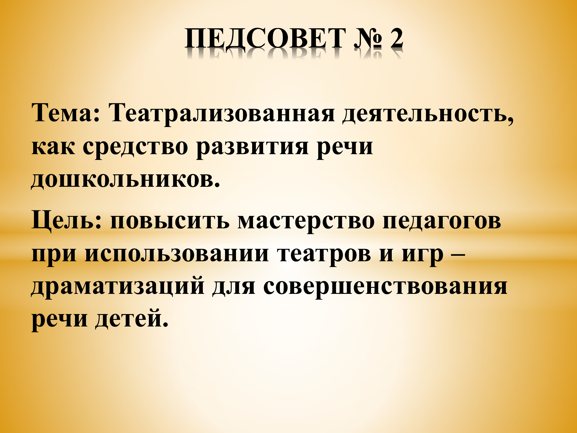 ПЕДАГОГИЧЕСКИЙ СОВЕТ №2