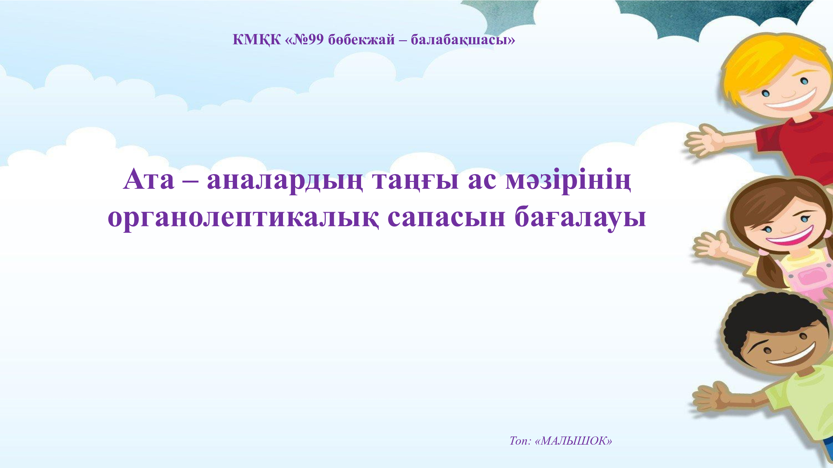 АТА-АНАЛАРДЫҢ ТАҢҒЫ АС МӘЗІРІНІҢ ОРГАНОЛЕПТИКАЛЫҚ САПАСЫН БАҒАЛАУЫ