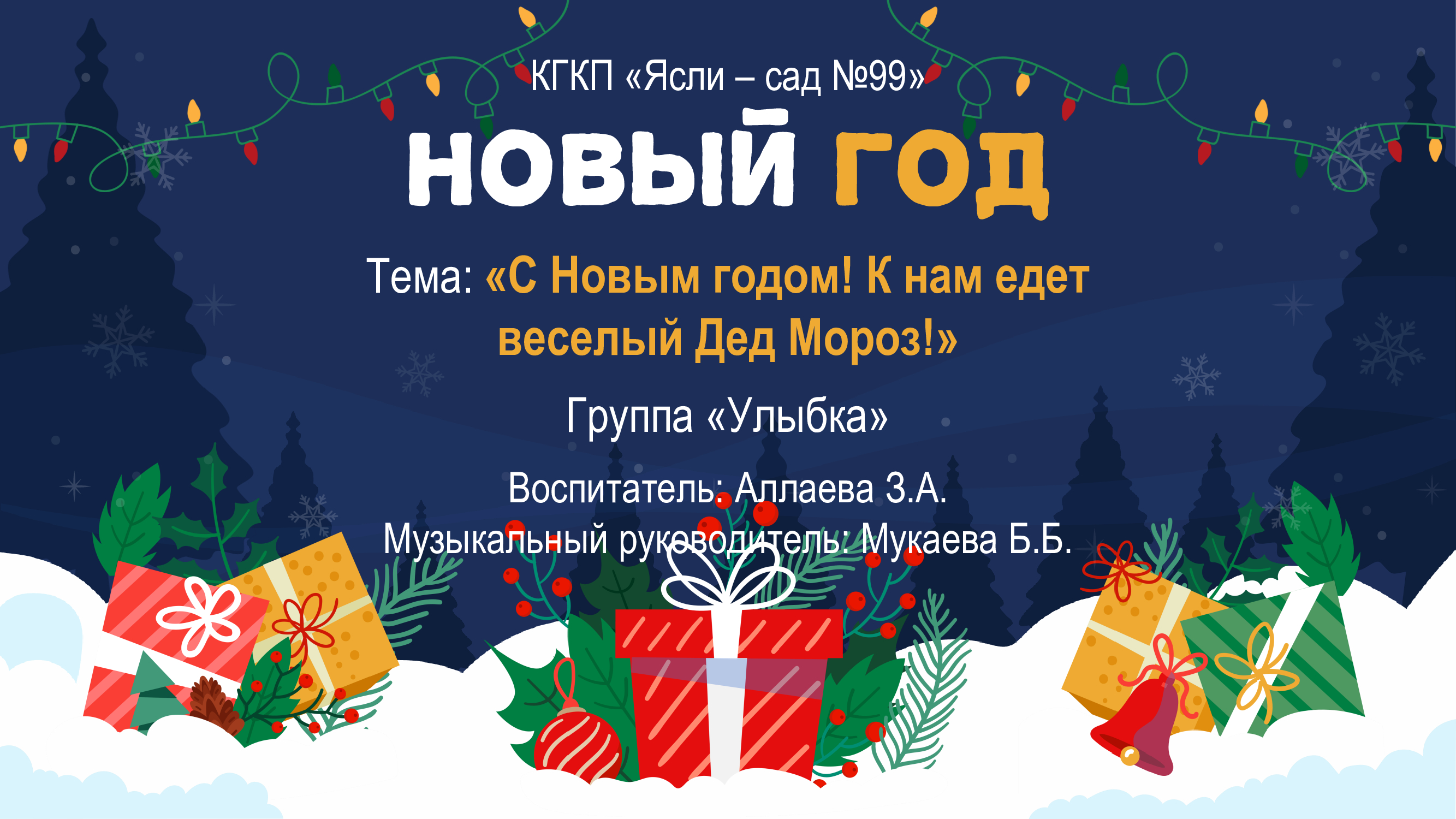 Новогодний утренник  « С Новым годом! К нам едет веселый Дед Мороз!»