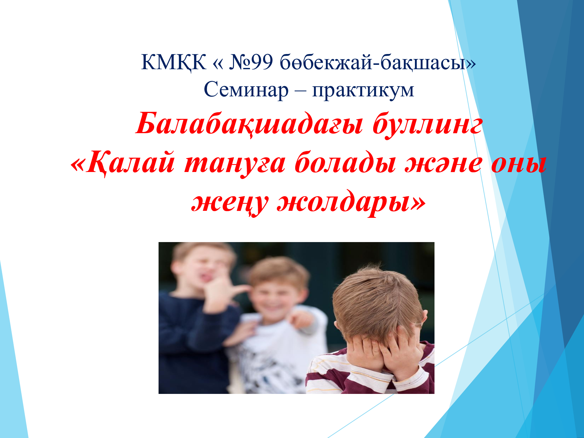 Балабақшадағы буллинг  «Қалай тануға болады және оны жеңу жолдары»