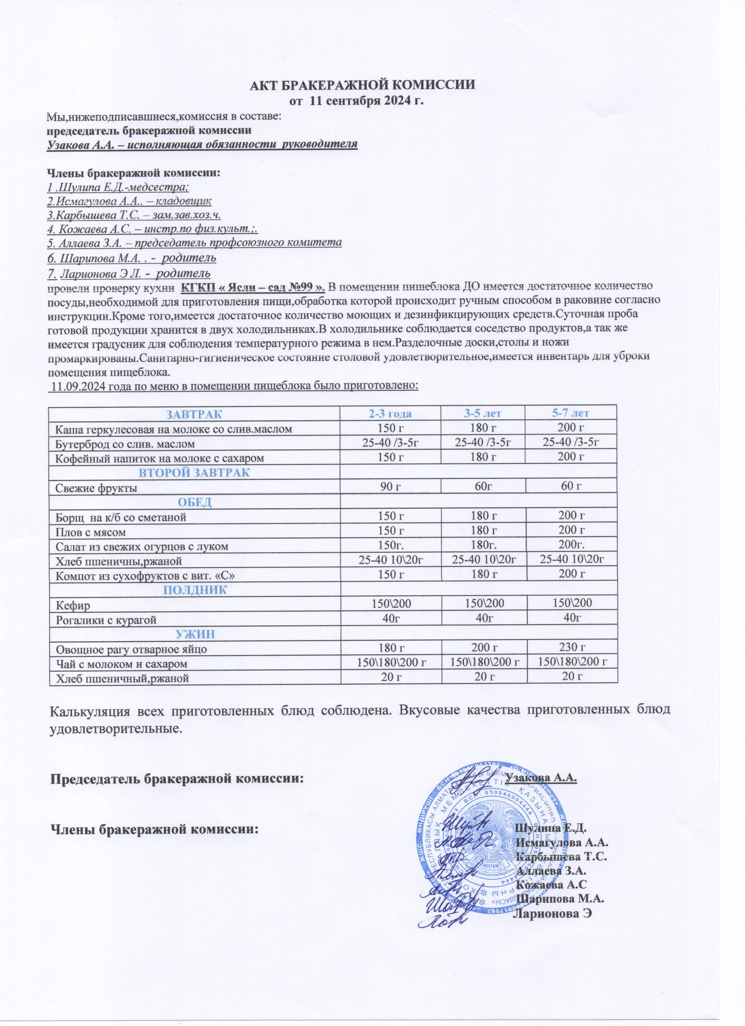 АКТ ЗАСЕДАНИЯ БРАКЕРАЖНОЙ КОМИССИИ СЕНТЯБРЬ