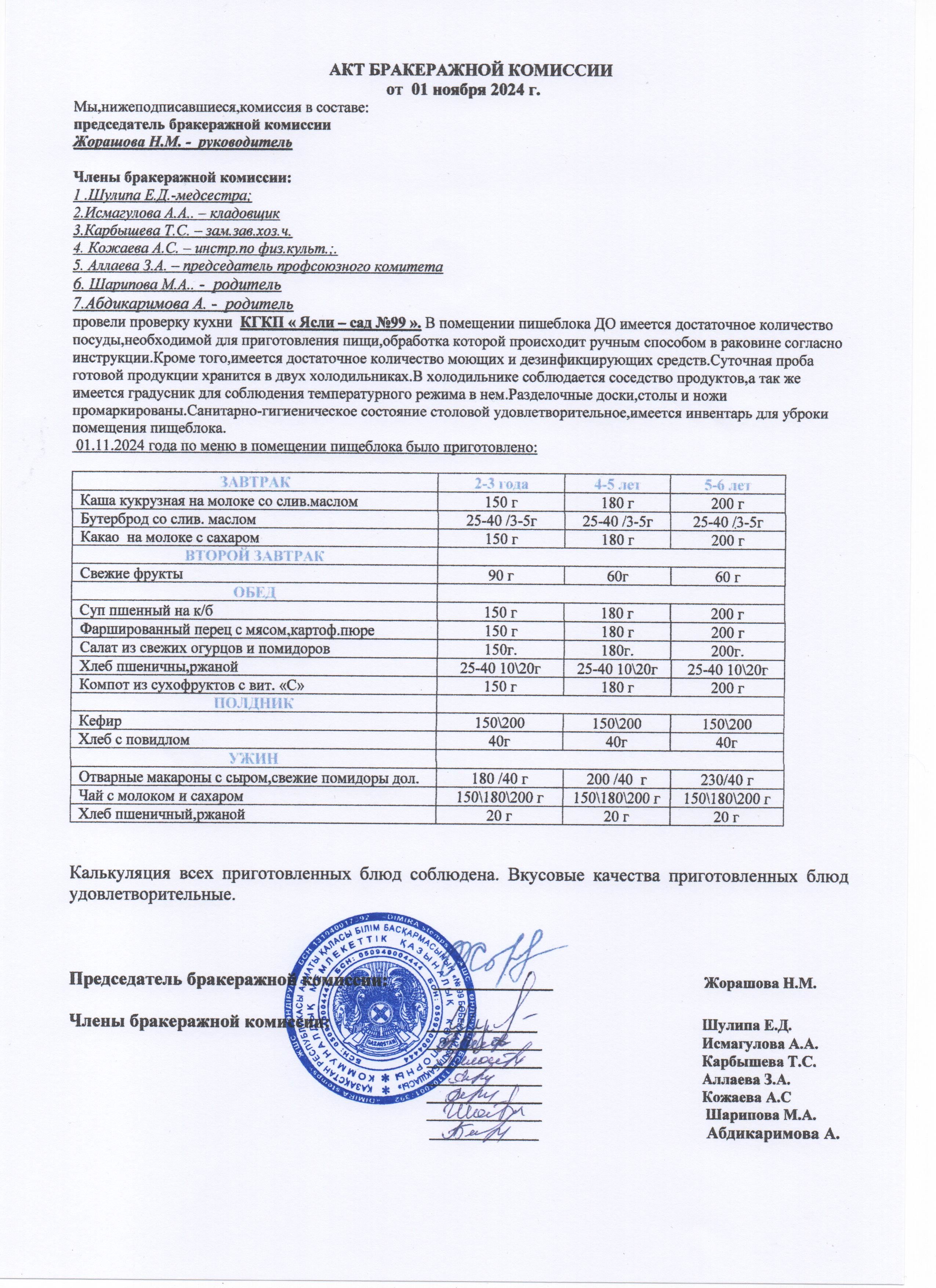 АКТ ЗАСЕДАНИЯ БРАКЕРАЖНОЙ КОМИССИИ НОЯБРЬ