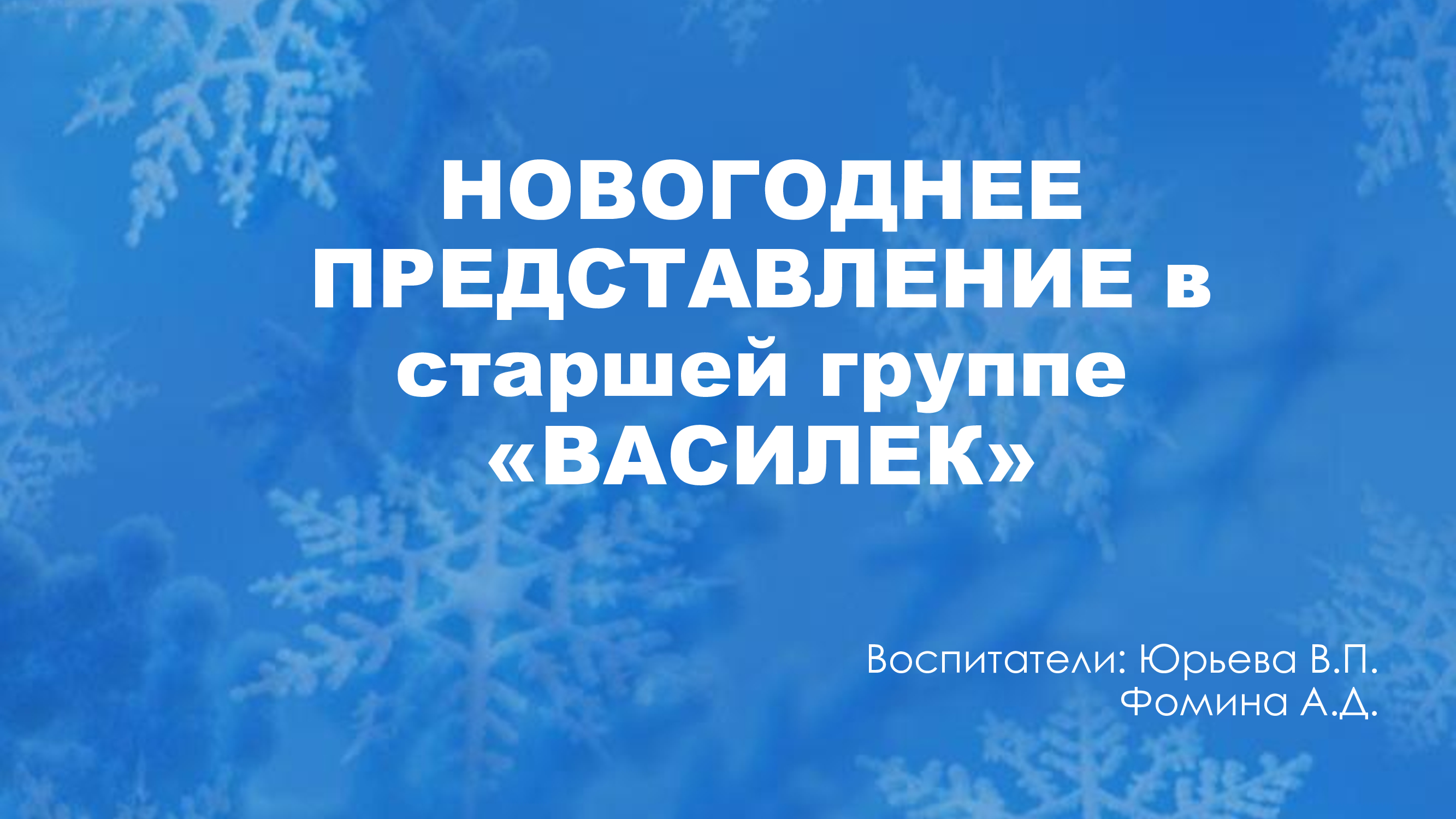 НОВОГОДНЕЕ ПРЕДСТАВЛЕНИЕ в старшей группе «ВАСИЛЕК»