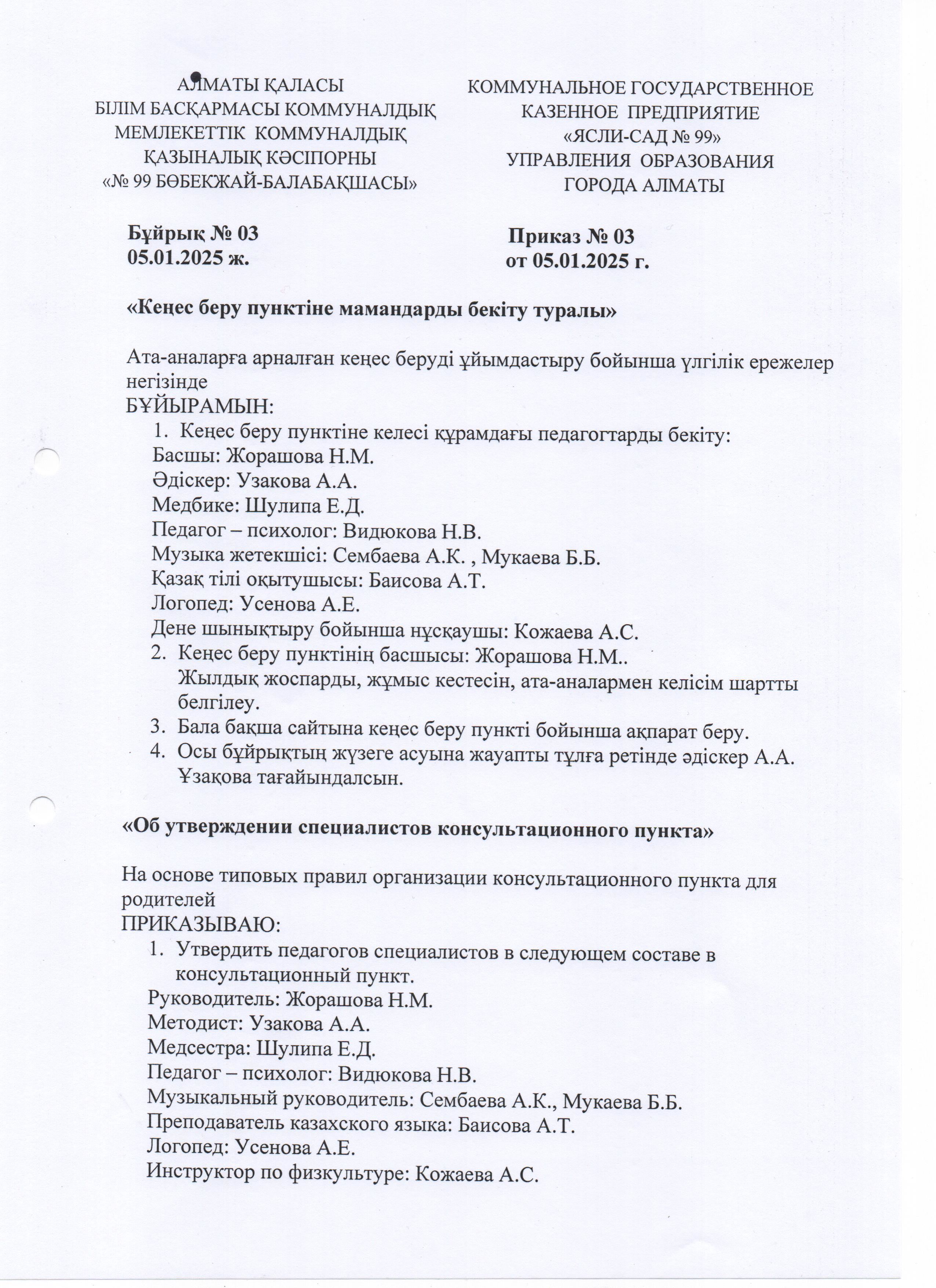 БҰЙРЫҚ КЕҢЕС БЕРУ ПУНКТІНЕ МАМАНДАРДЫ  БЕКІТУ