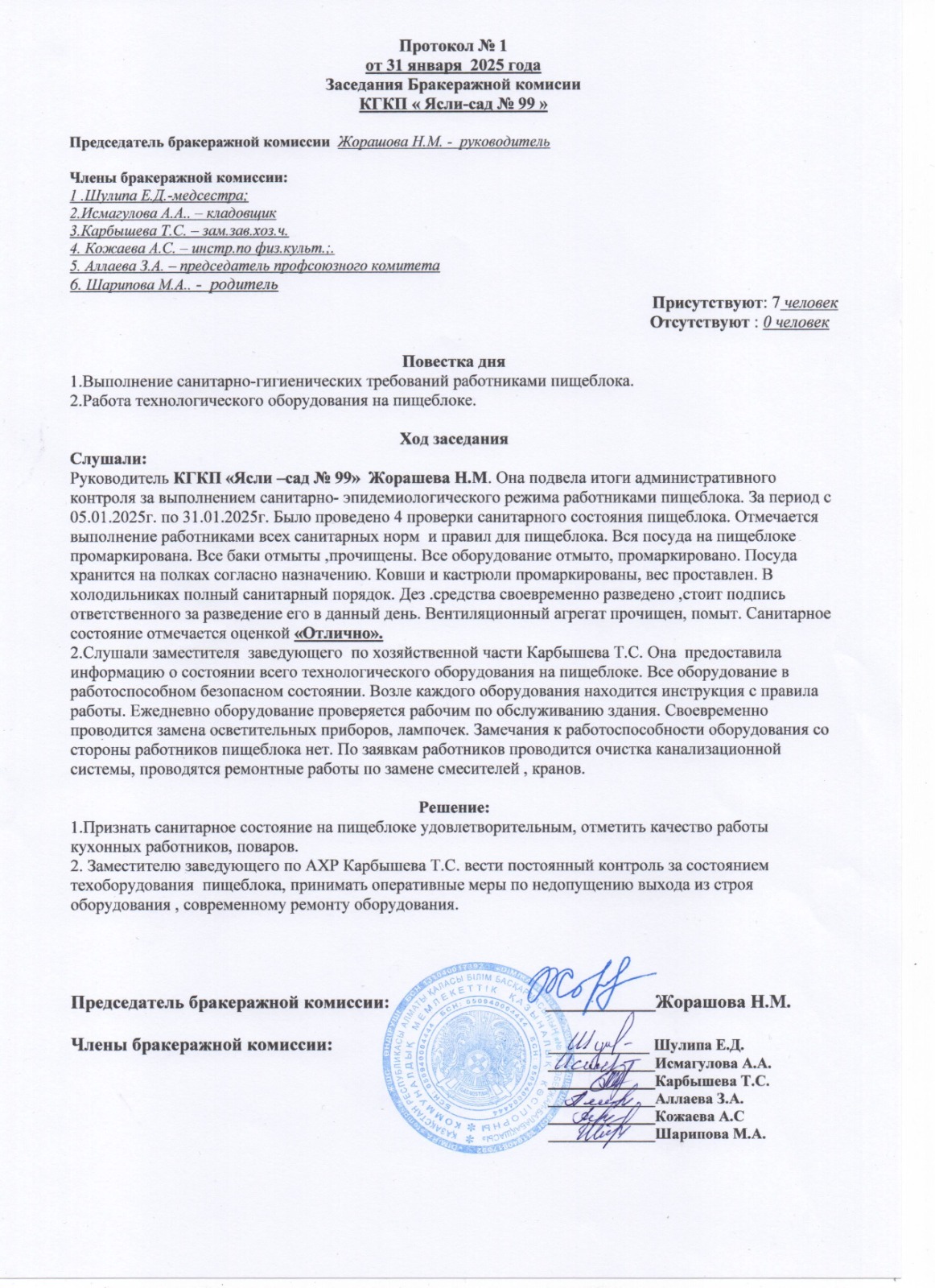 Протокол заседания бракеражной комиссии январь