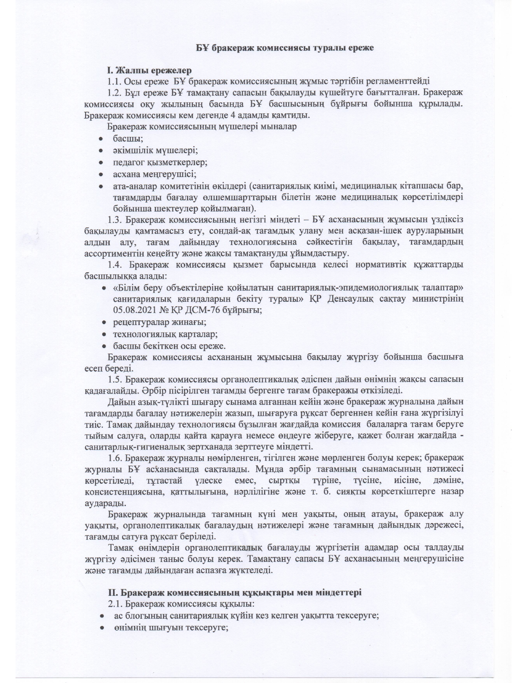 БҰ бракераж комиссиясы туралы ереже