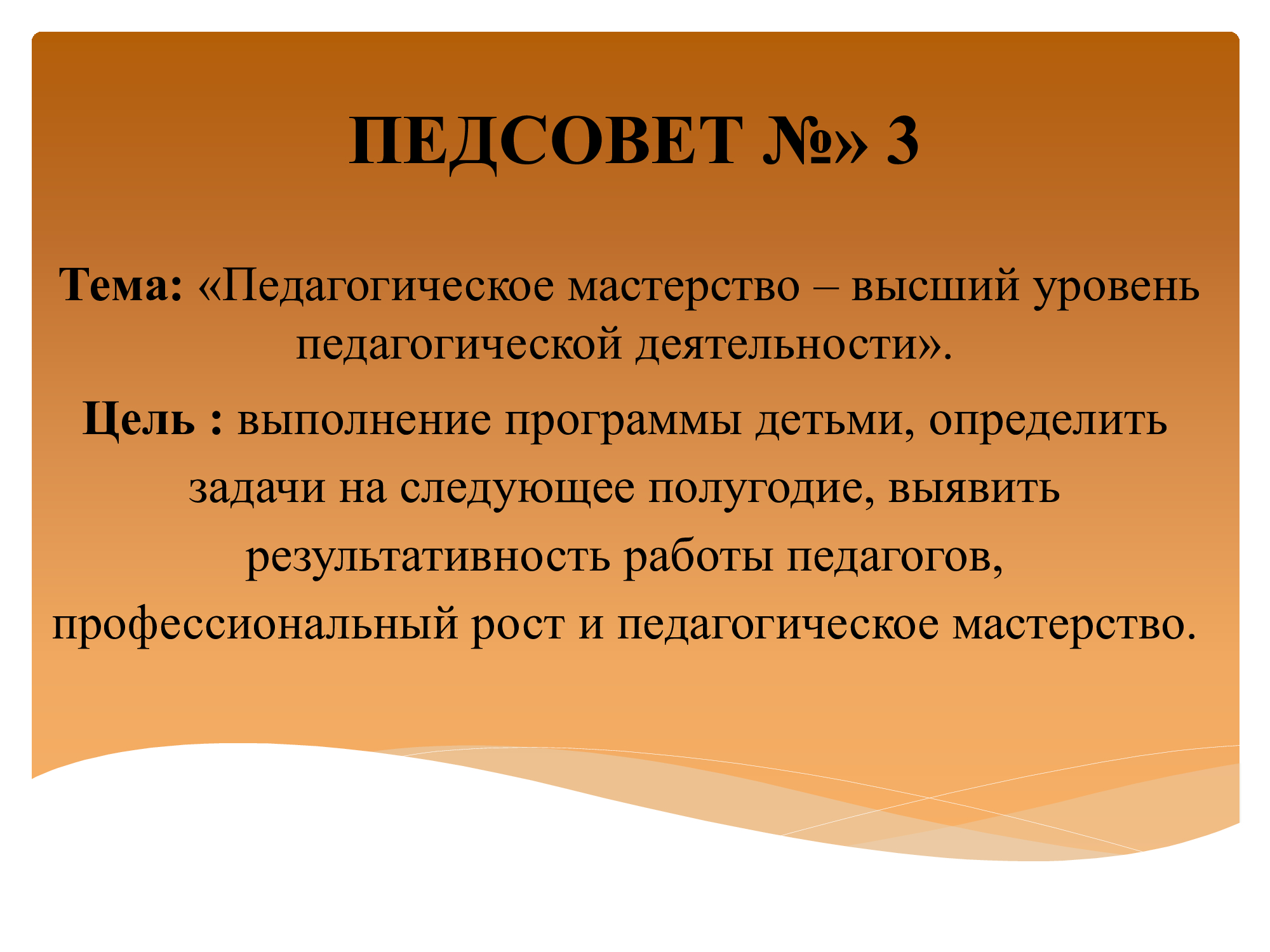 Педагогический совет №3