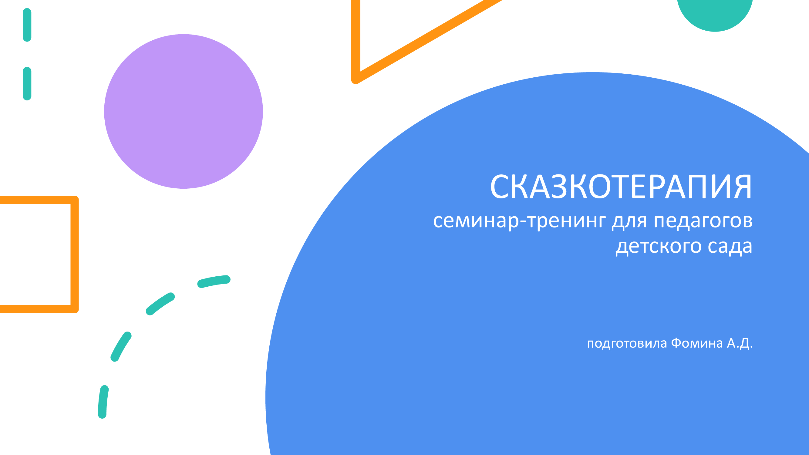 «Сказка терапия» семинар-практикум