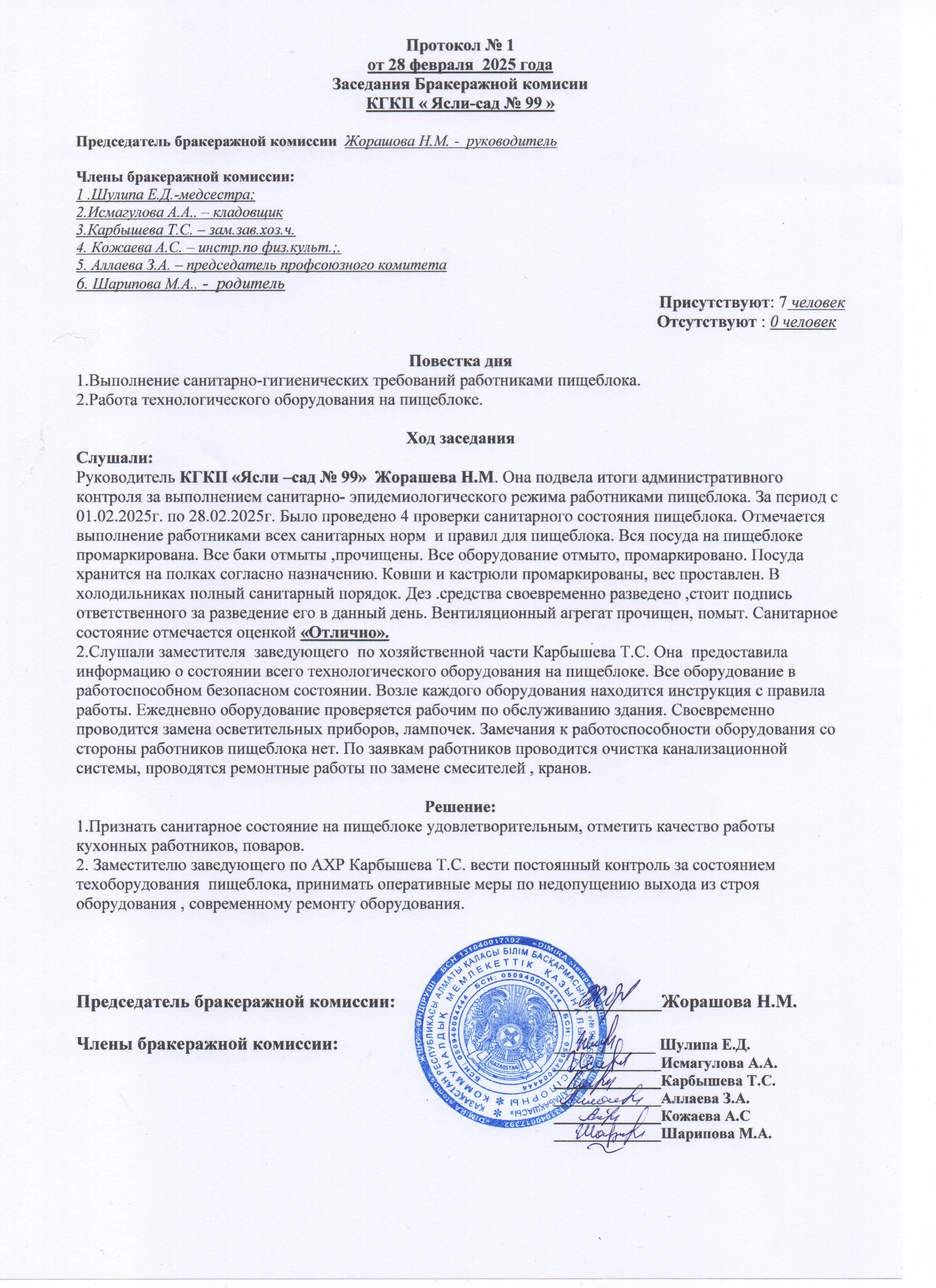 Протокол заседания бракеражной комиссии февраль