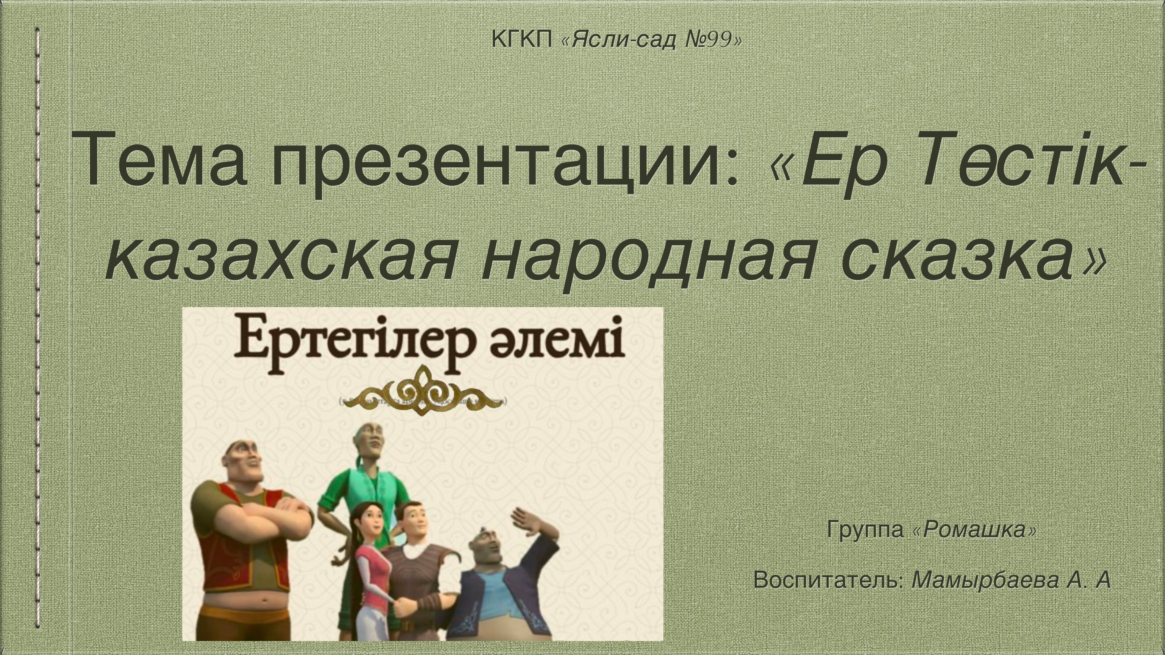 «Ер Төстік» Замануи ертегісі
