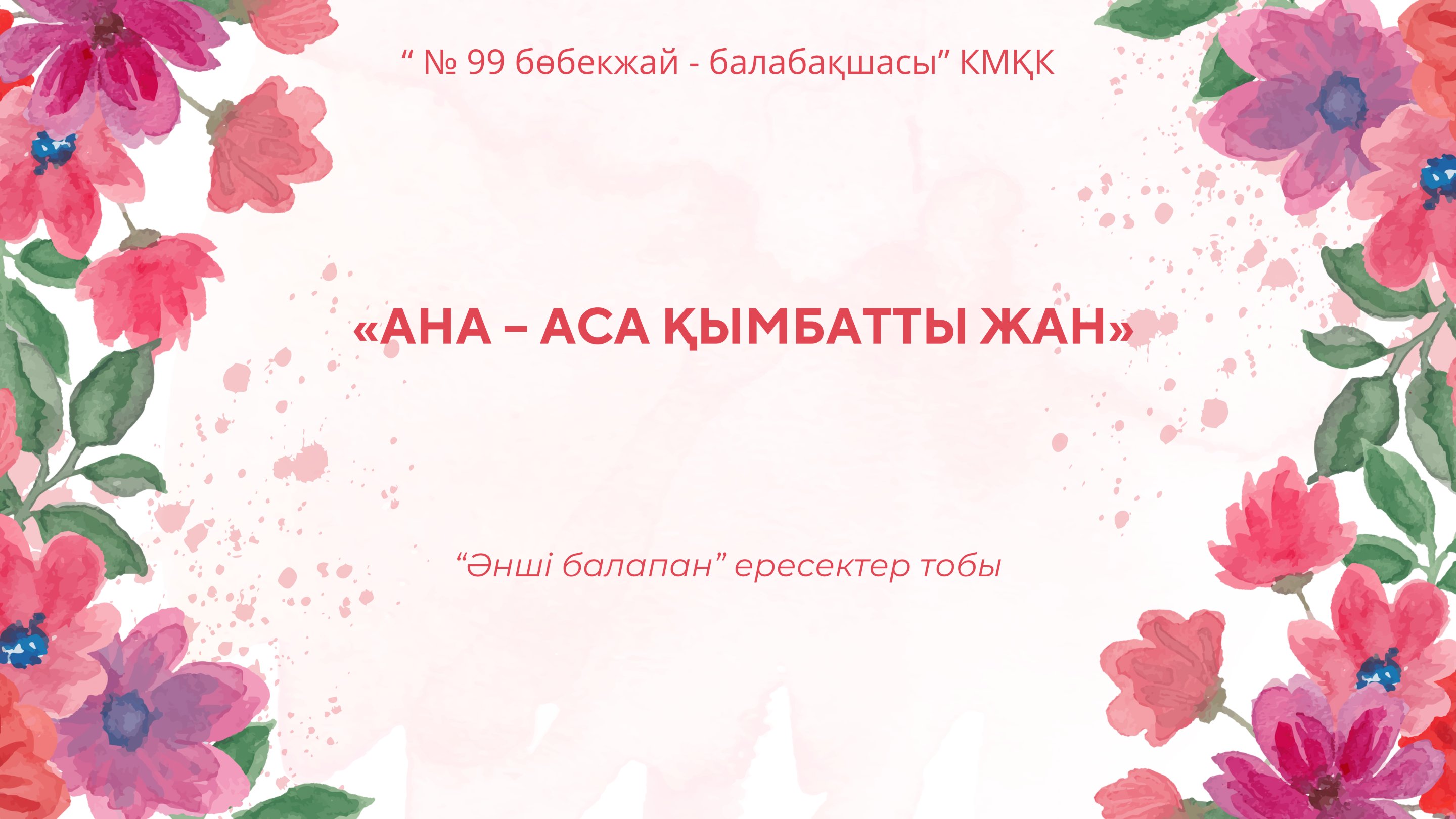 8 - НАУРЫЗ ХАЛЫҚАРАЛЫҚ ӘЙЕЛДЕР КҮНІ