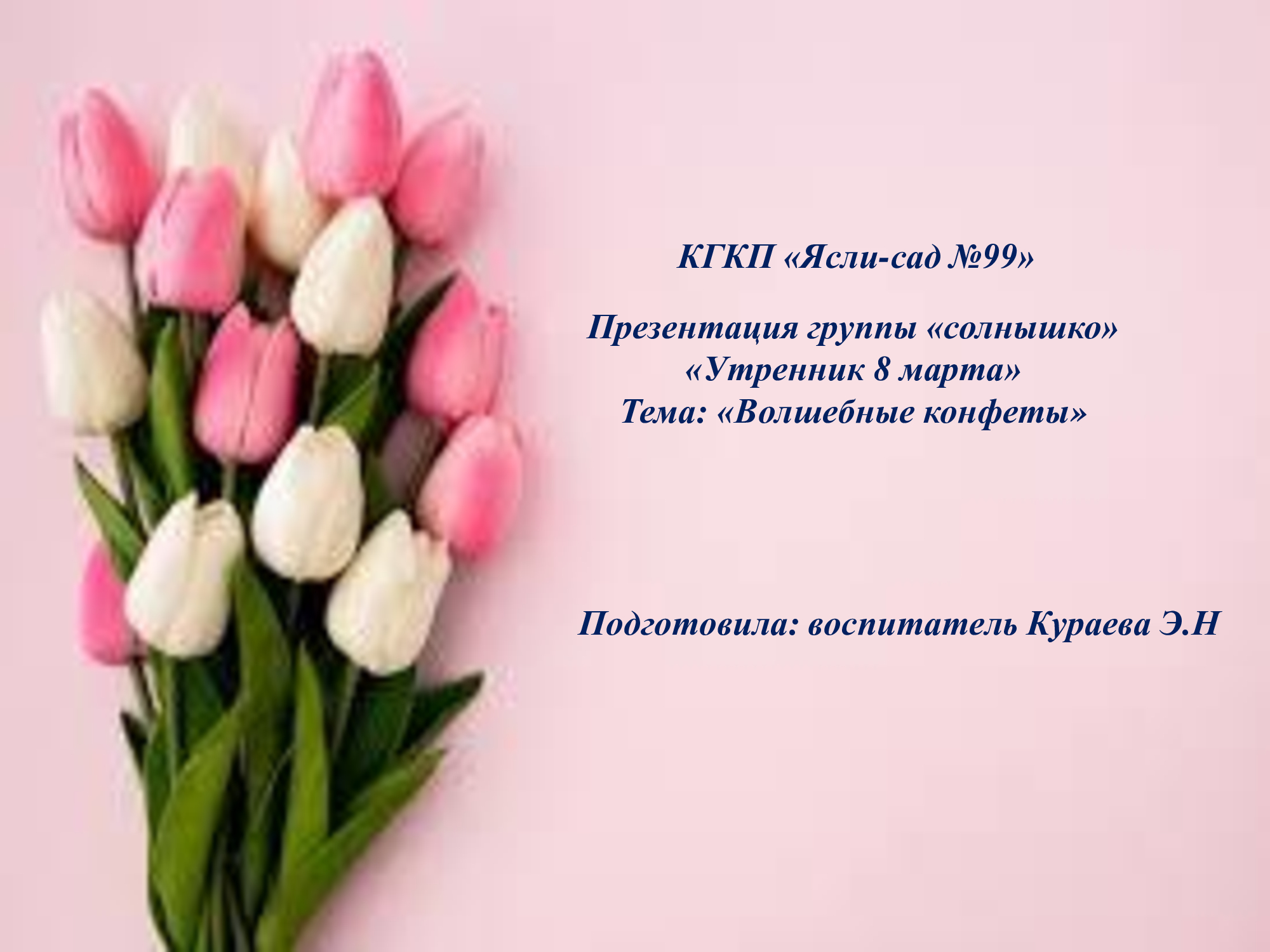 8 - МАРТА МЕЖДУНАРОДНЫЙ ЖЕНСКИЙ ДЕНЬ