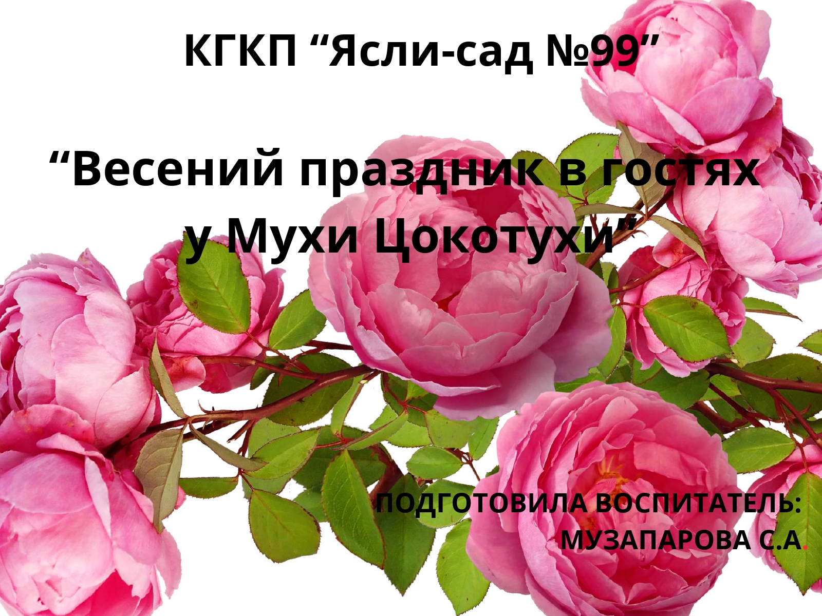 8 - МАРТА МЕЖДУНАРОДНЫЙ ЖЕНСКИЙ ДЕНЬ