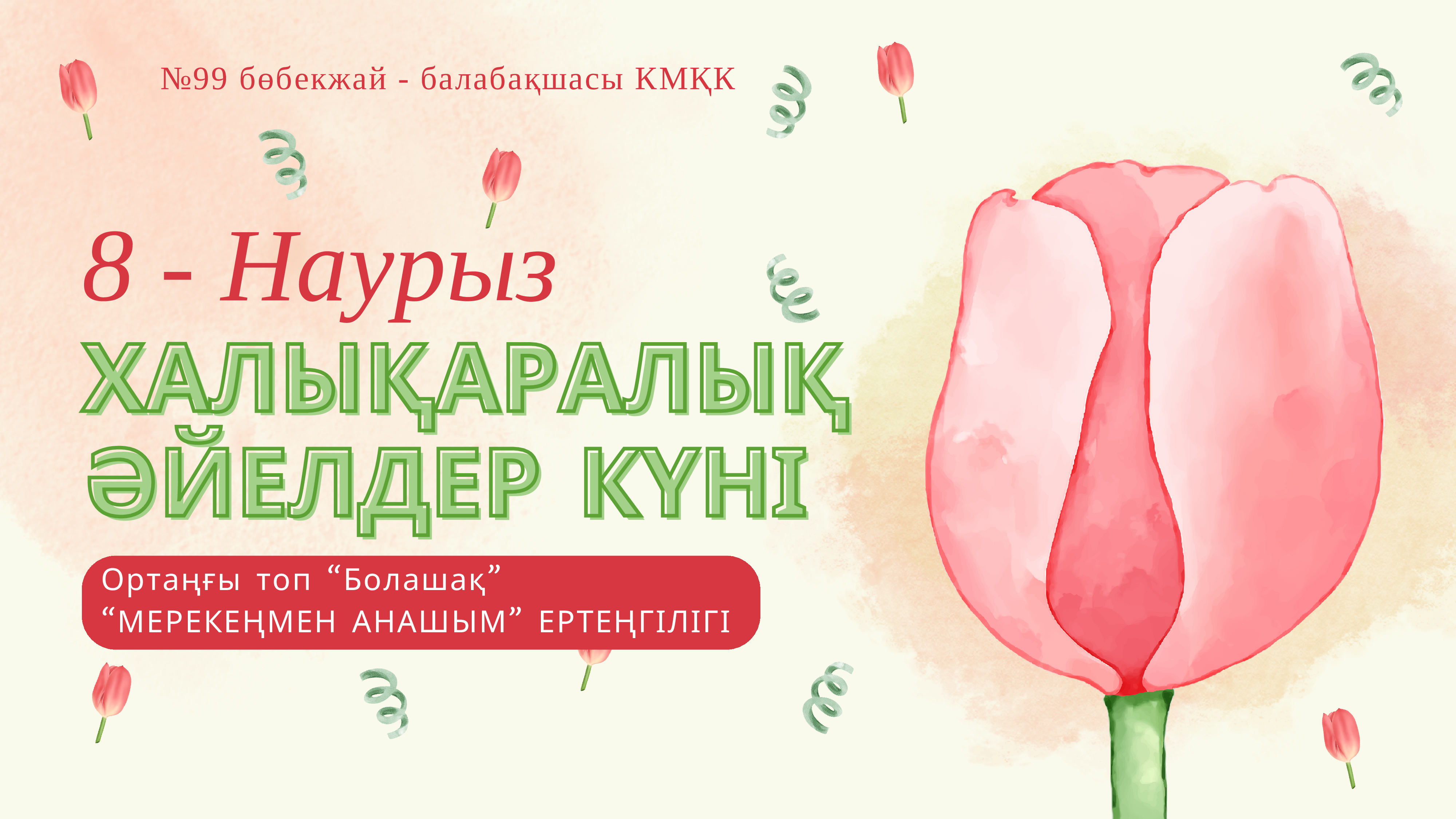 8 - НАУРЫЗ ХАЛЫҚАРАЛЫҚ ӘЙЕЛДЕР КҮНІ