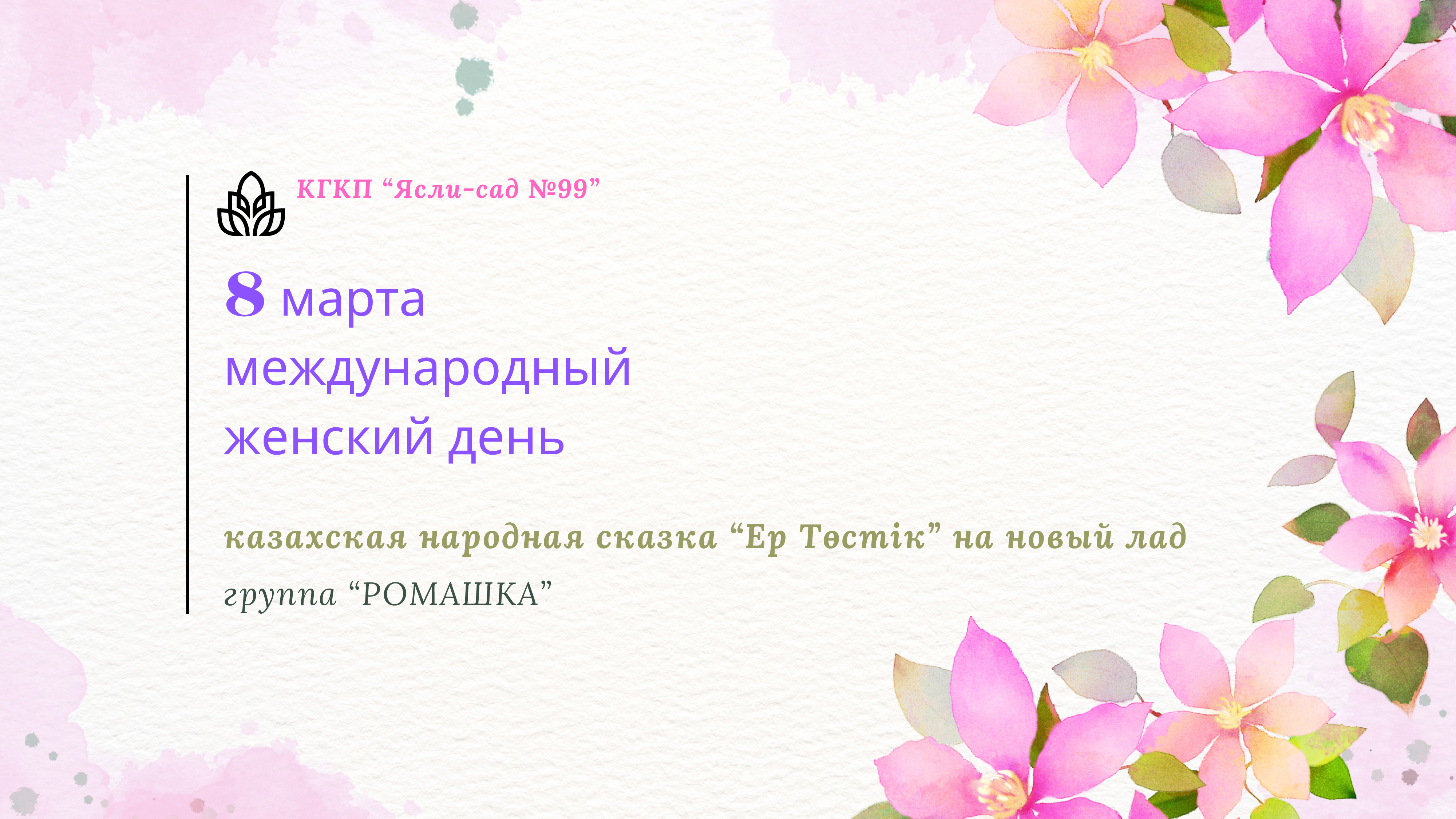 8 - МАРТА МЕЖДУНАРОДНЫЙ ЖЕНСКИЙ ДЕНЬ