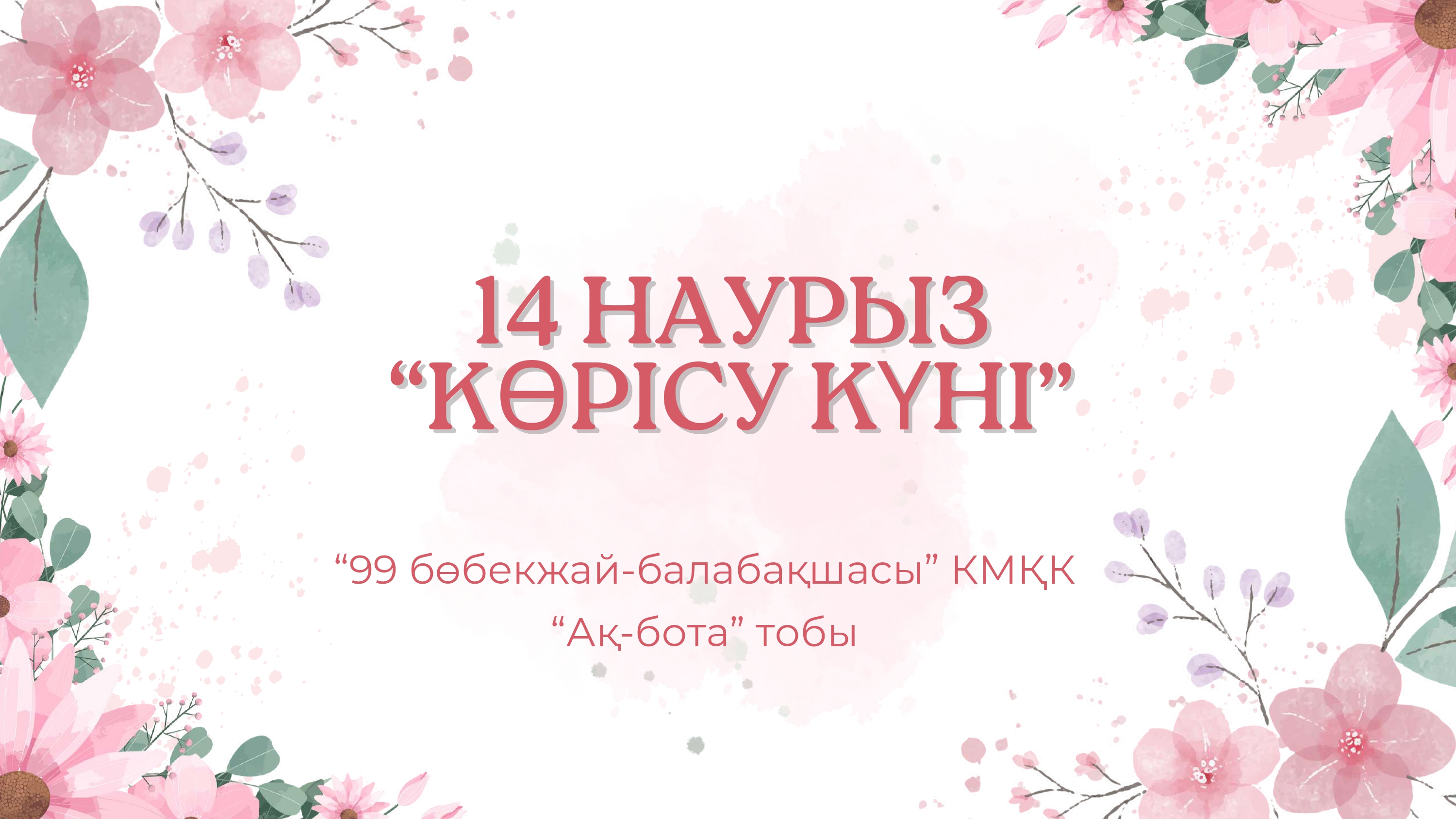 14 наурыз "Көрісу күні"