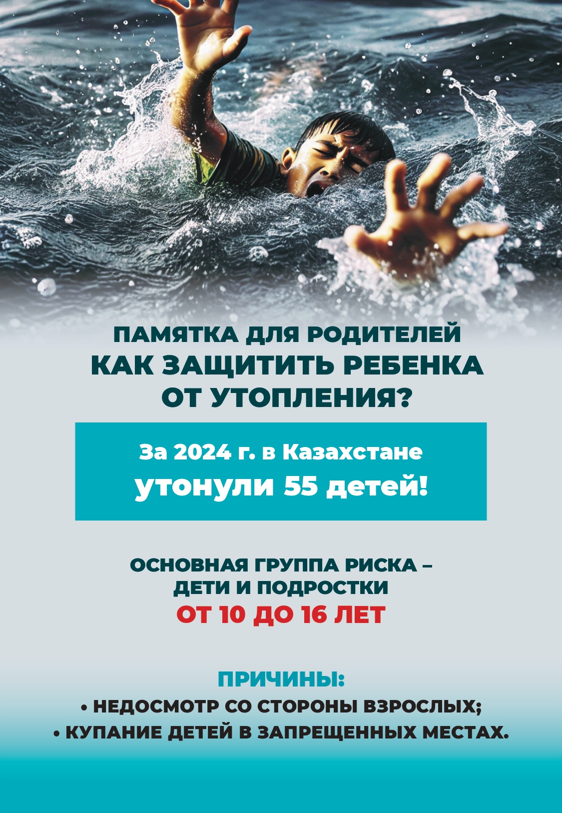 КАК ЗАЩИТИТЬ РЕБЕНКА ОТ УТОПЛЕНИЯ?