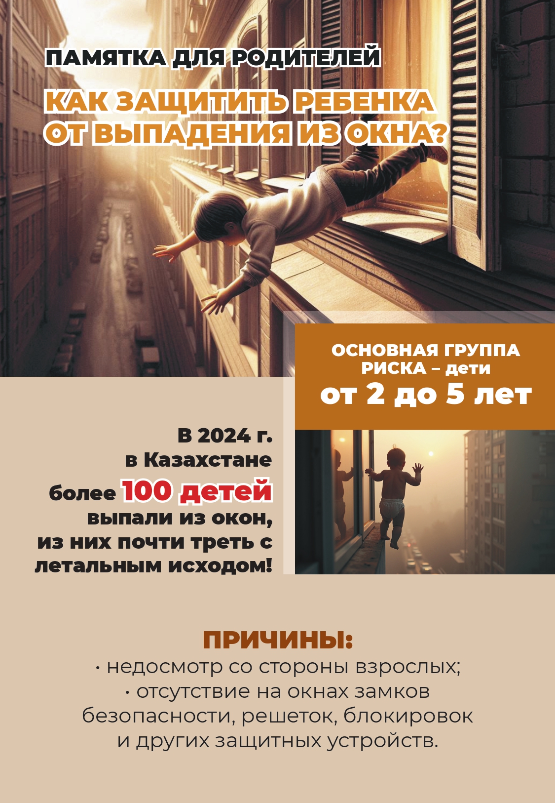 КАК ЗАЩИТИТЬ РЕБЕНКА ОТ ВЫПАДЕНИЯ ИЗ ОКНА?