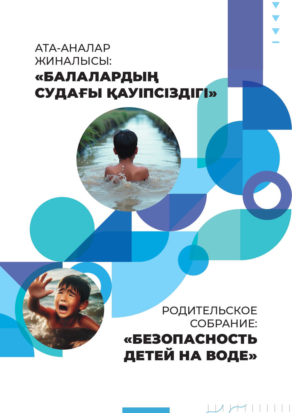 БАЛАЛАРДЫҢ СУДАҒЫ ҚАУІПСІЗДІГІ