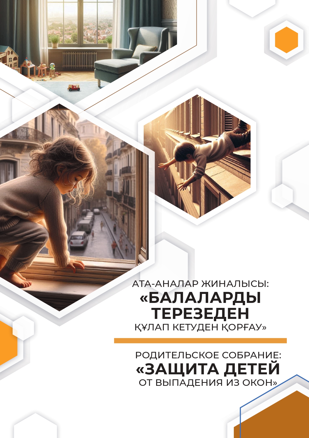 БАЛАЛАРДЫ ТЕРЕЗЕДЕН ҚҰЛАП КЕТУДЕН ҚОРҒАУ
