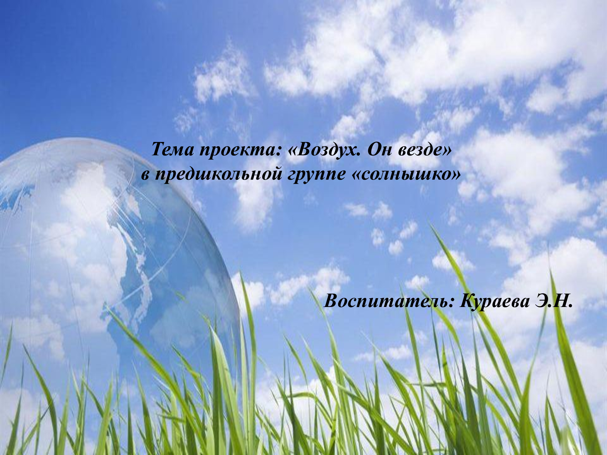 «Воздух. Он везде»