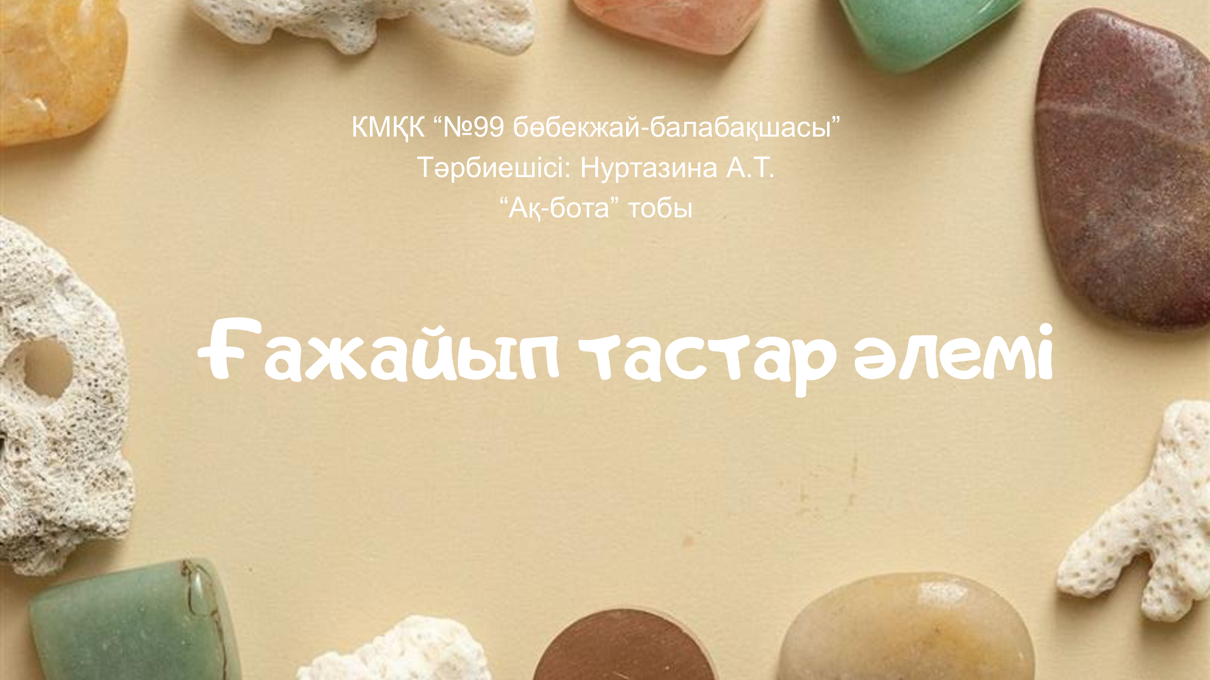 Ғажайып тастар әлемі