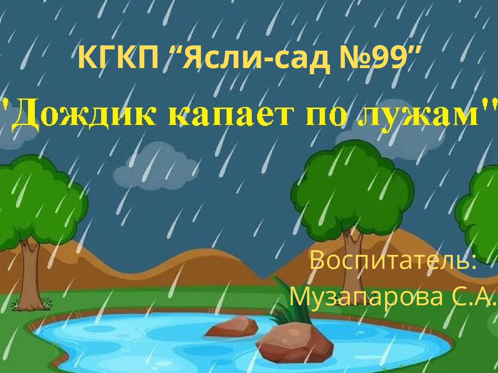 Дождик капает по лужам
