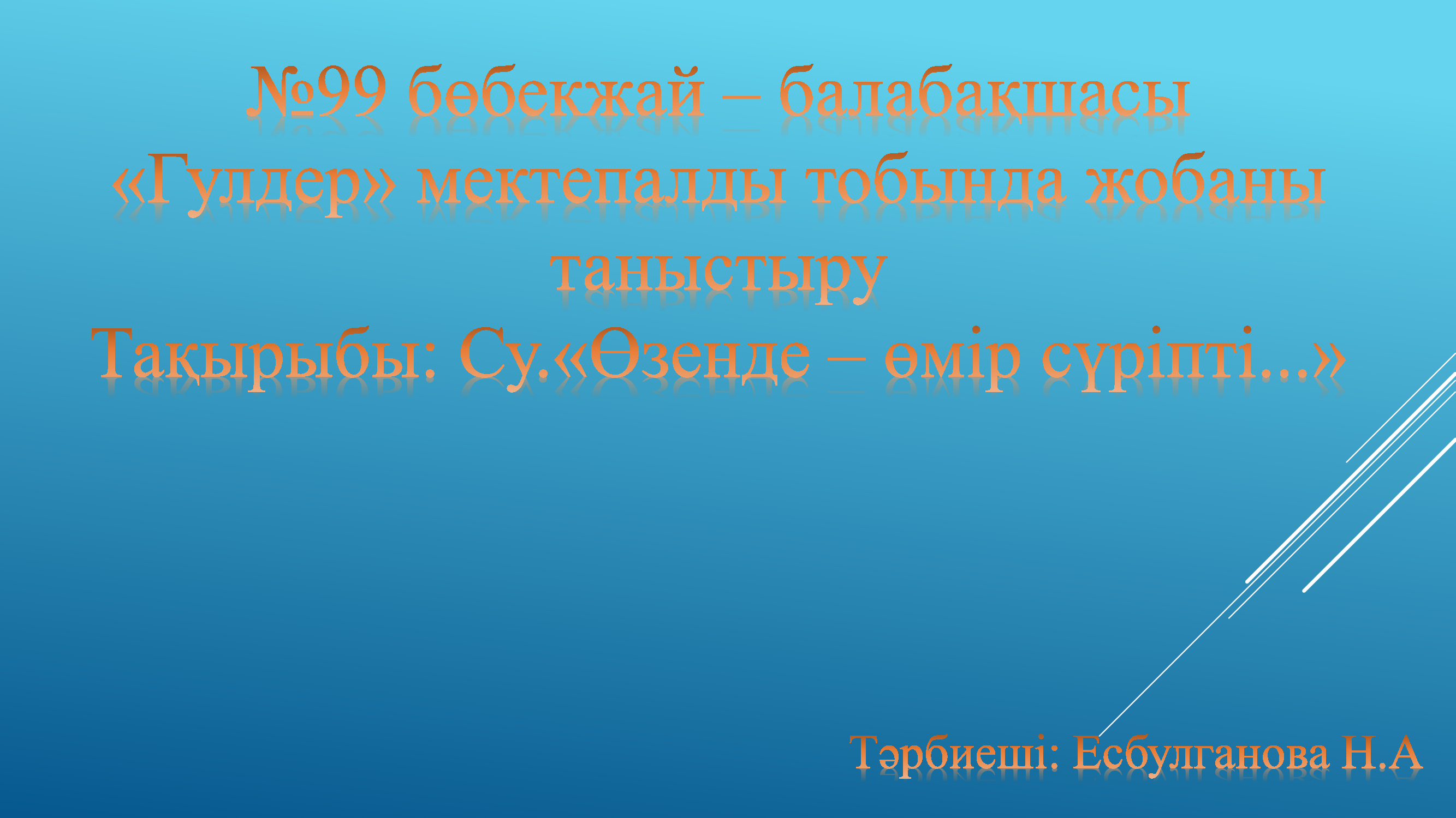 «Өзенде – өмір сүріпті...»