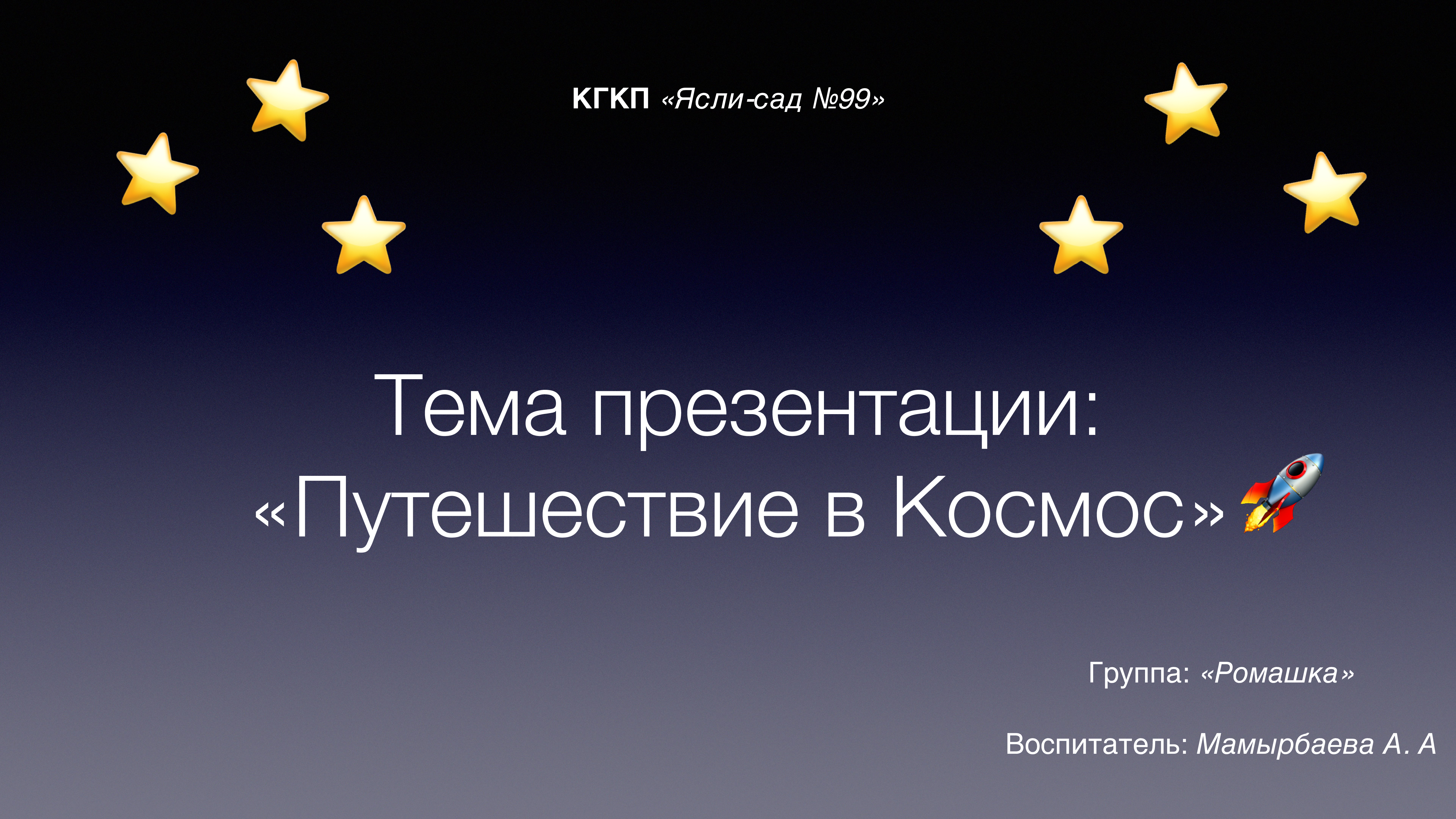 Путешествие в Космос