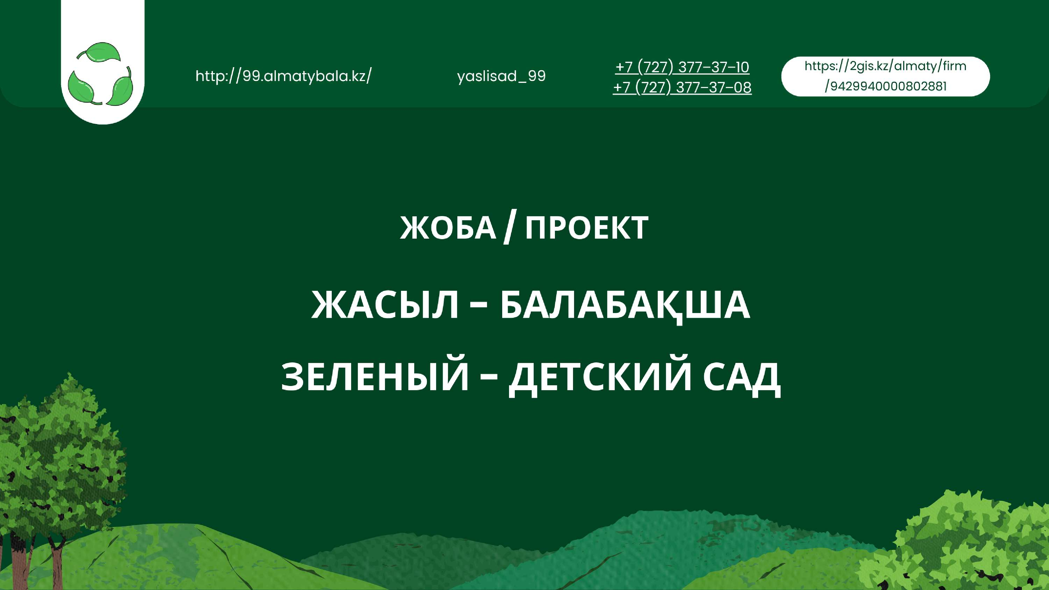ЖОБА / ПРОЕКТ