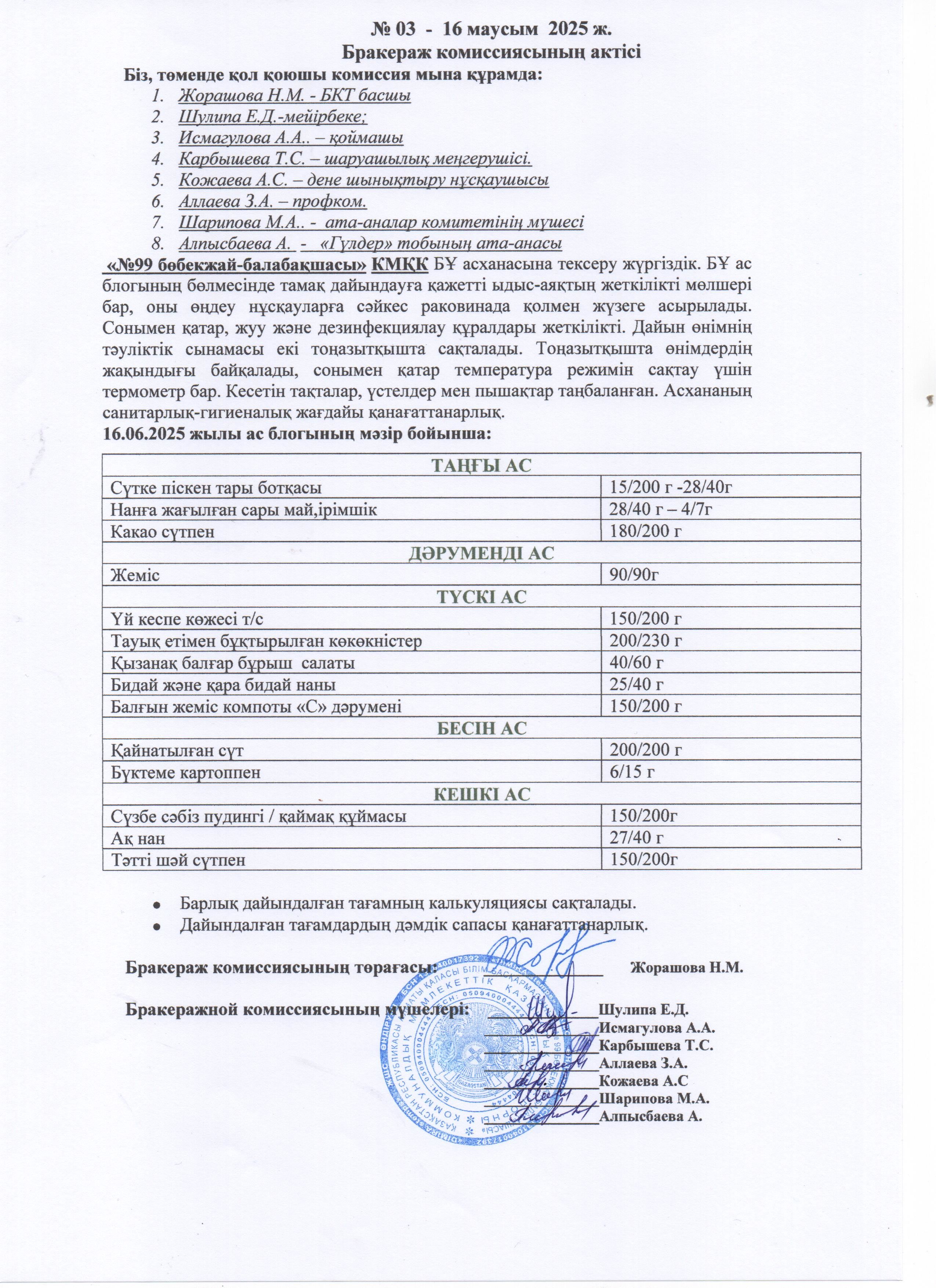 АКТ ЗАСЕДАНИЯ БРАКЕРАЖНОЙ КОМИССИИ ИЮНЬ