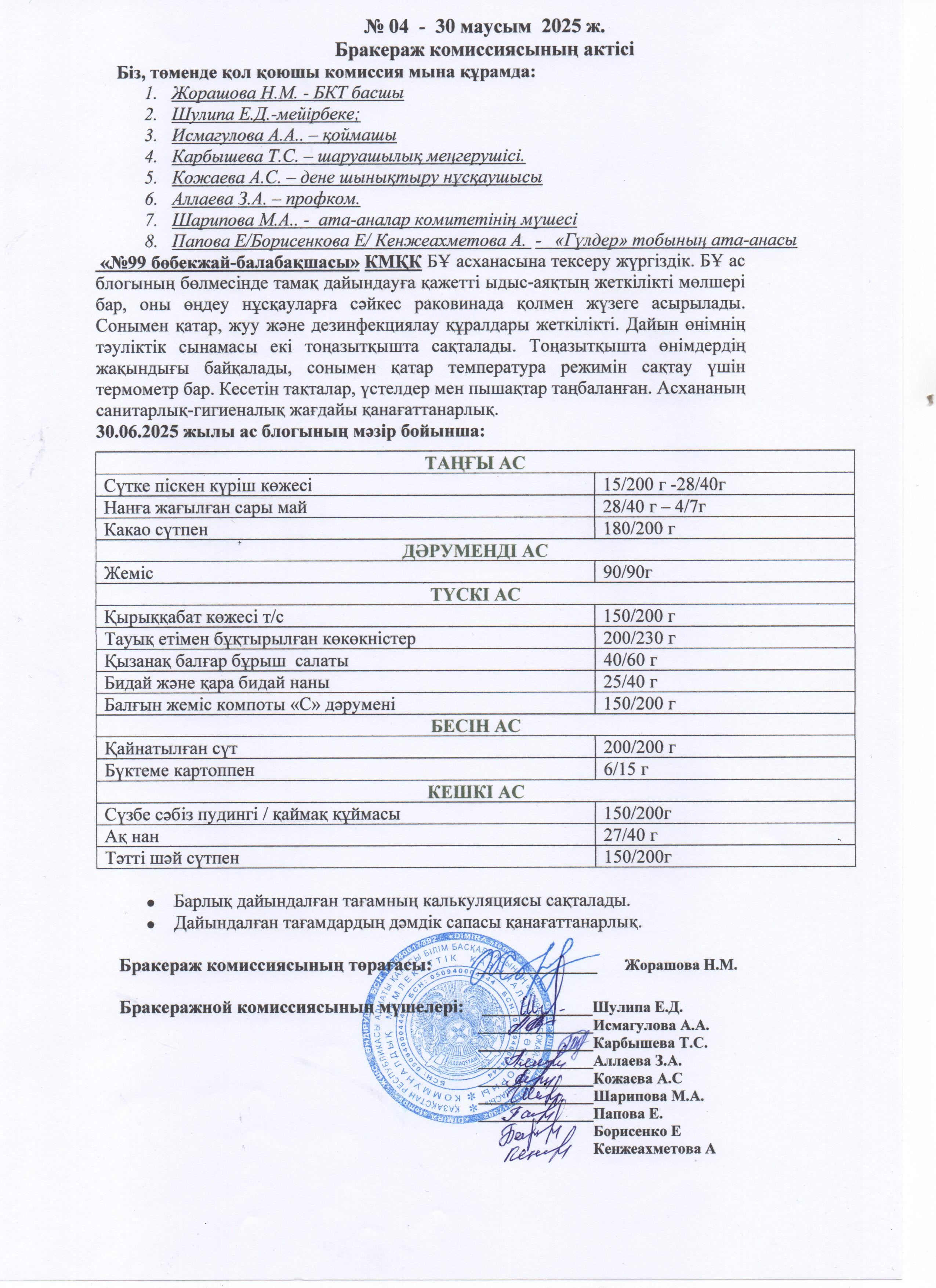 АКТ ЗАСЕДАНИЯ БРАКЕРАЖНОЙ КОМИССИИ ИЮНЬ