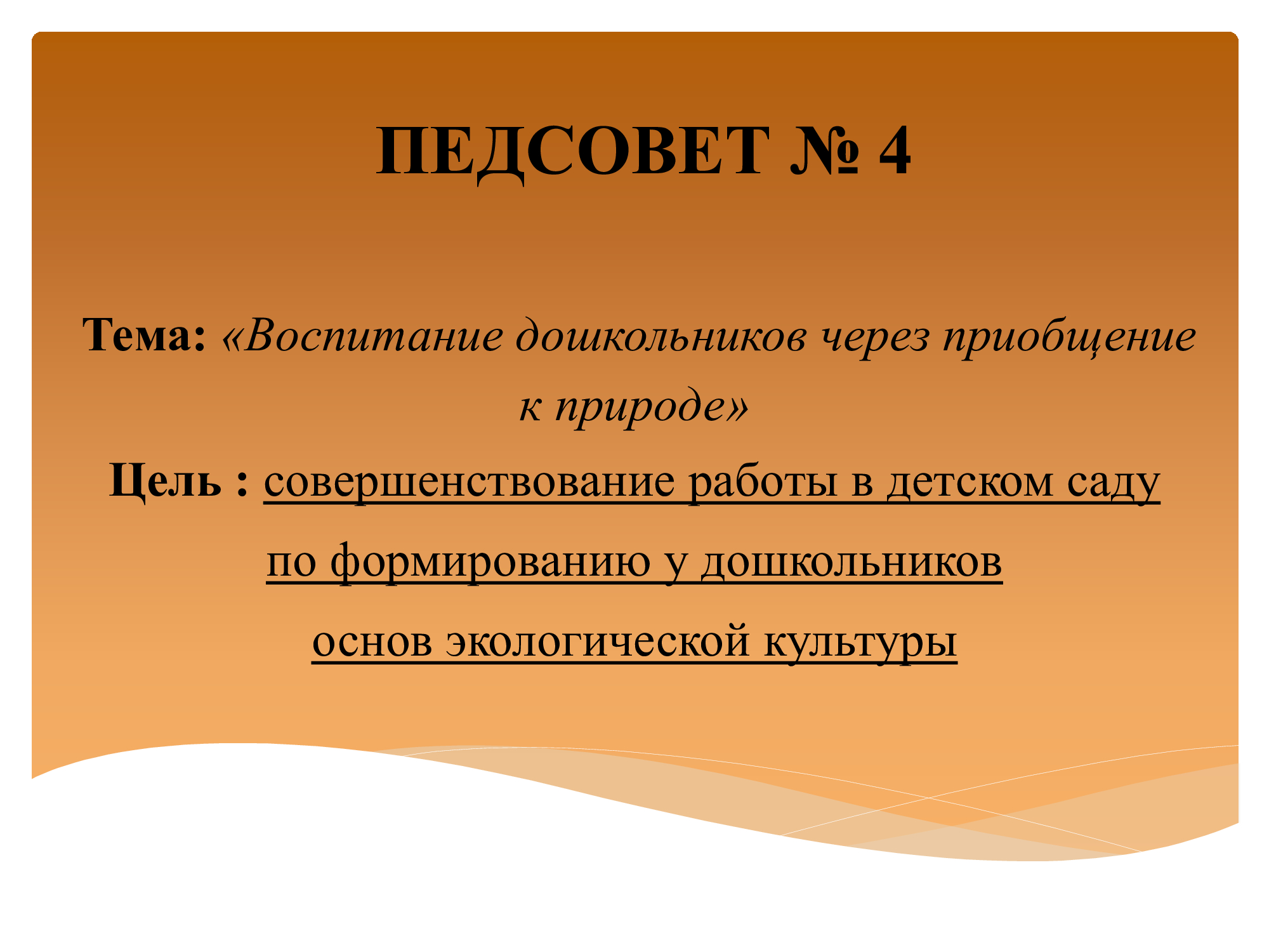 Педагогический совет №4