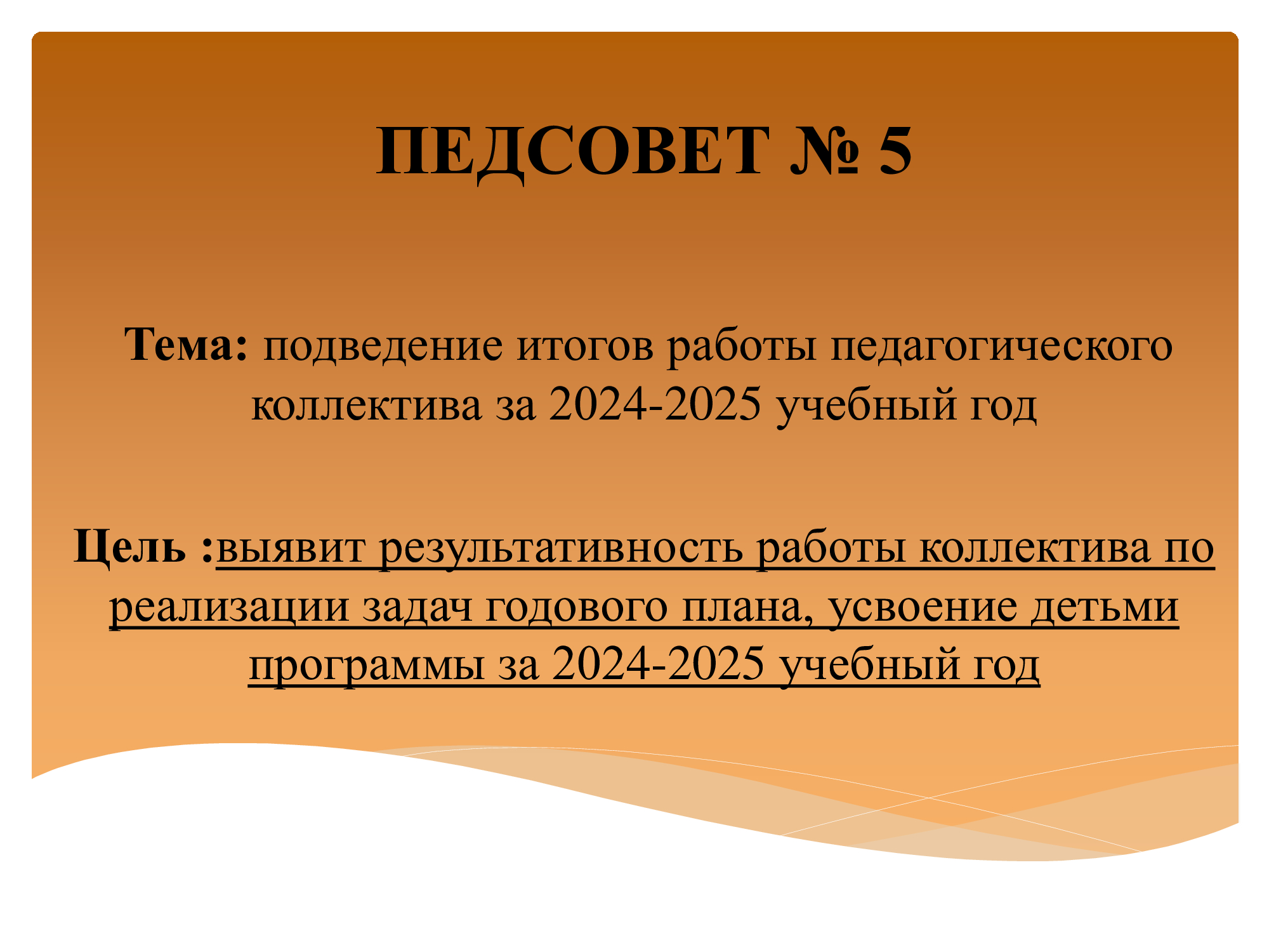 Педагогический совет №5