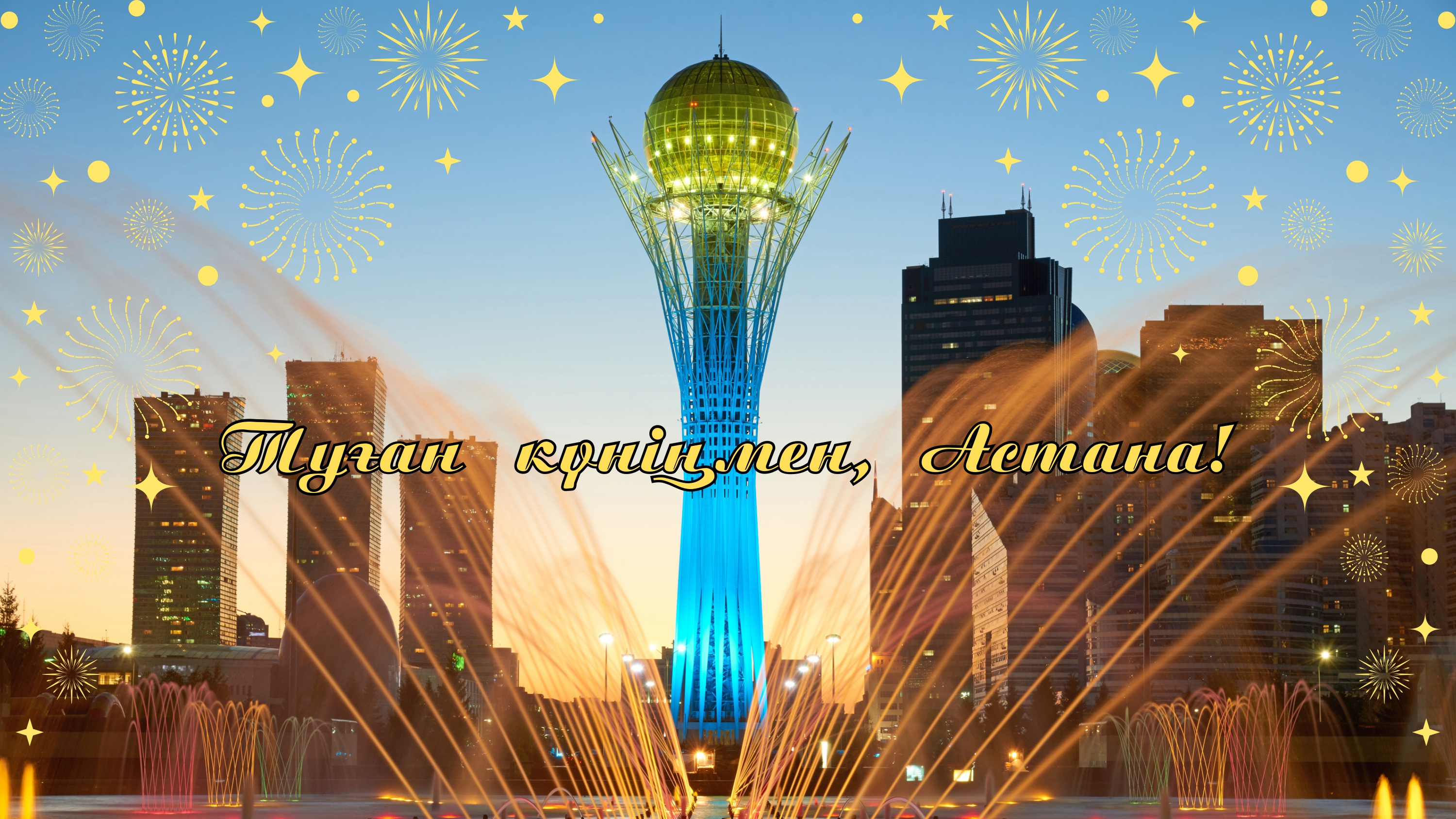 Туған күніңмен, Астана!