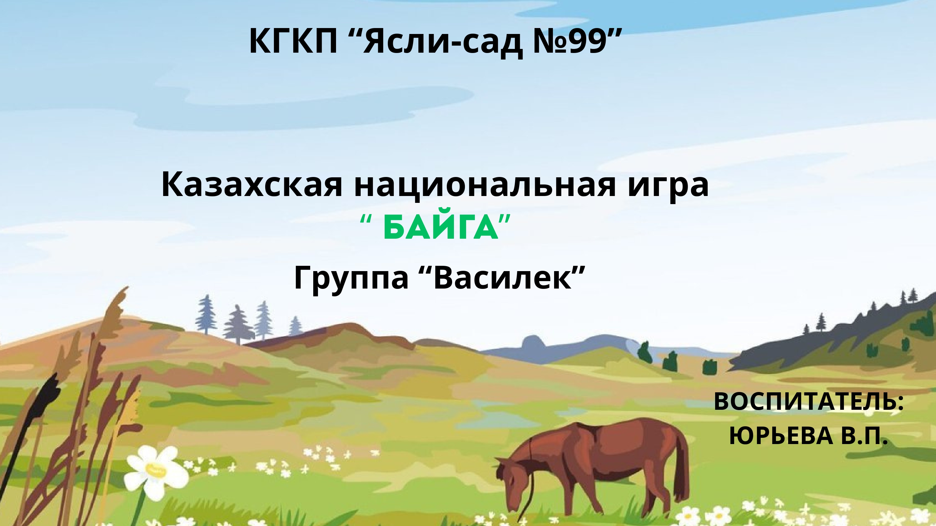 Казахская национальная игра “ Байга”