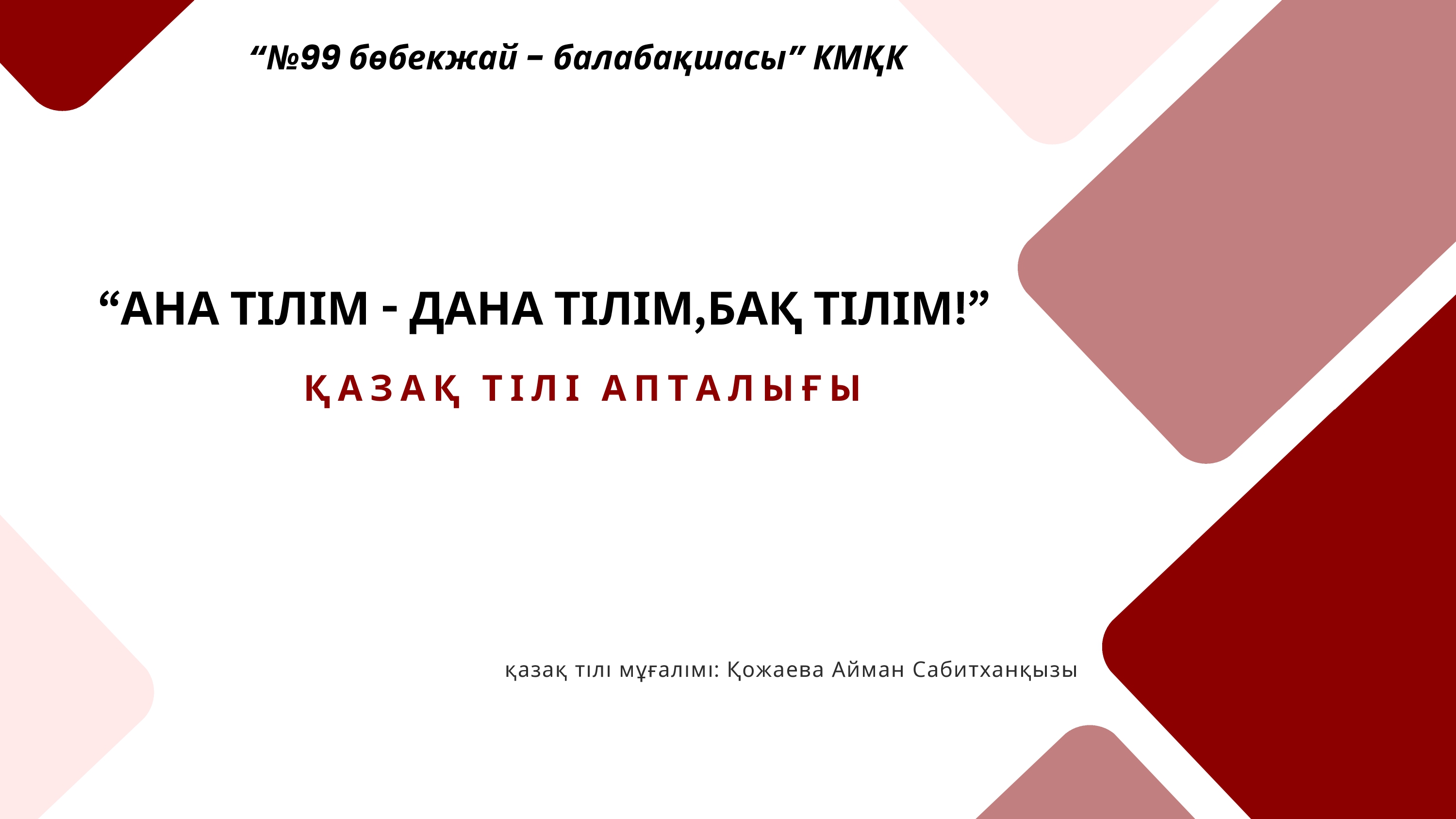 АНА ТІЛІМ - ДАНА ТІЛІМ,БАҚ ТІЛІМ!