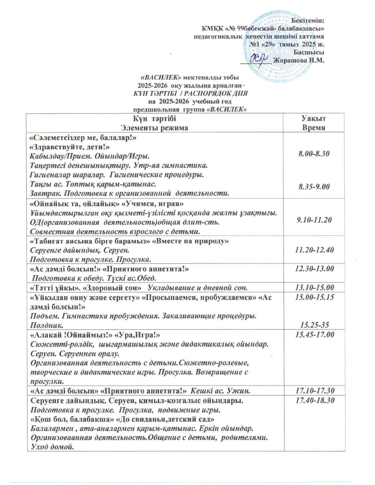 РАСПОРЯДОК ДНЯ НА 2025-2026 УЧЕБНЫЙ ГОД