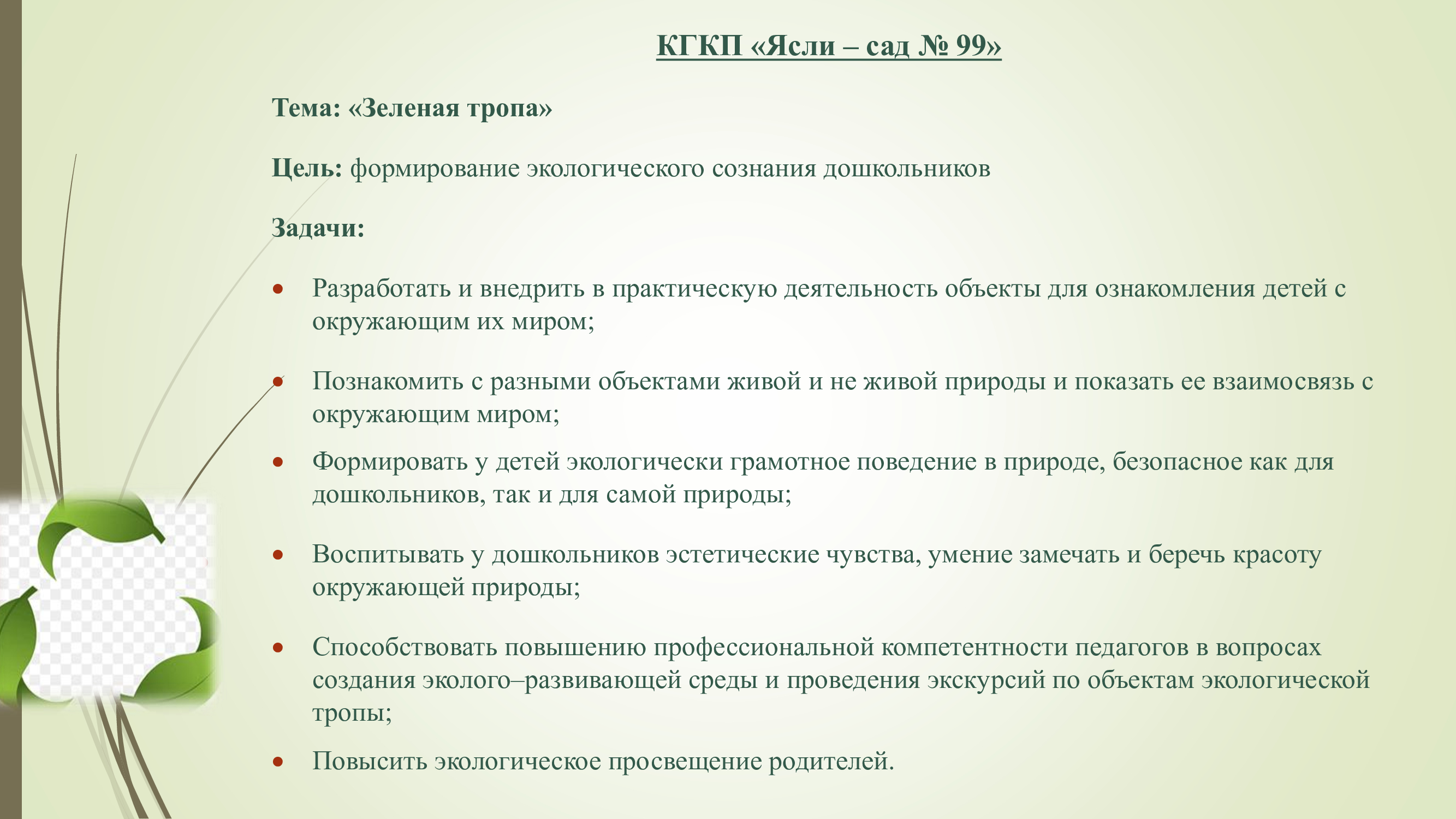 Районный семинар "Зеленая тропа"