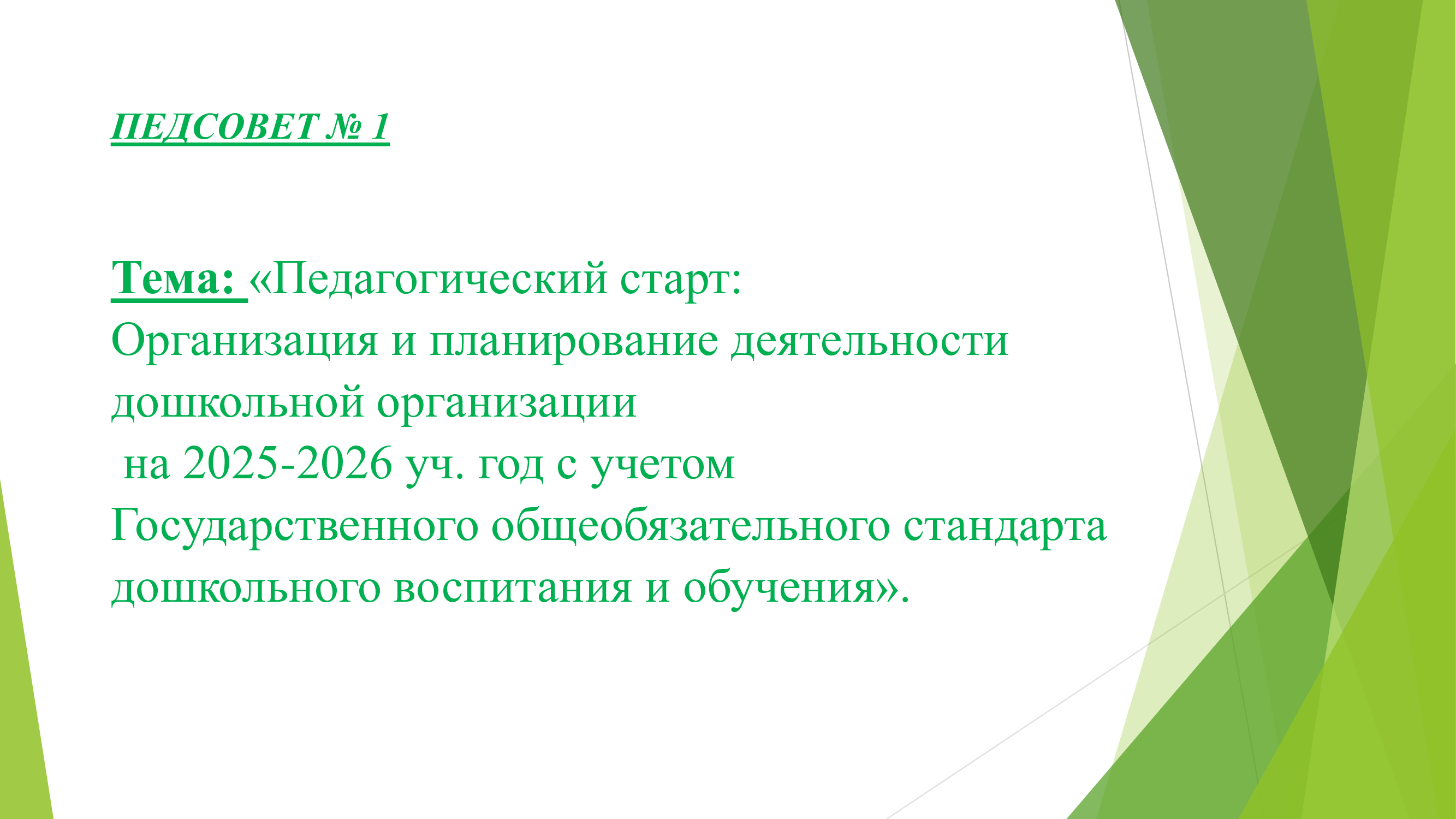 Педагогический совет 1