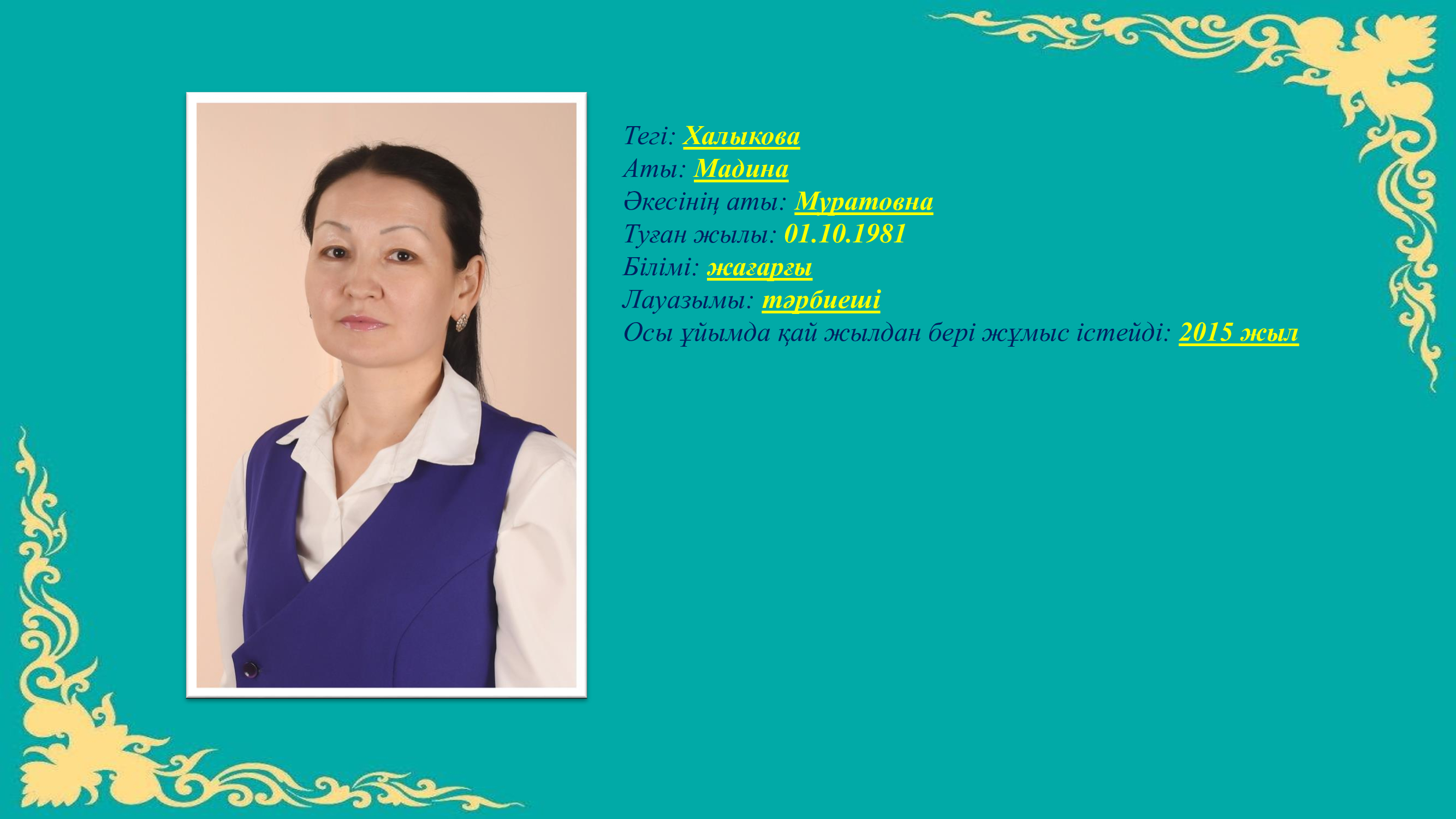 Тәрбиеші Халыкова Мадина Муратовна